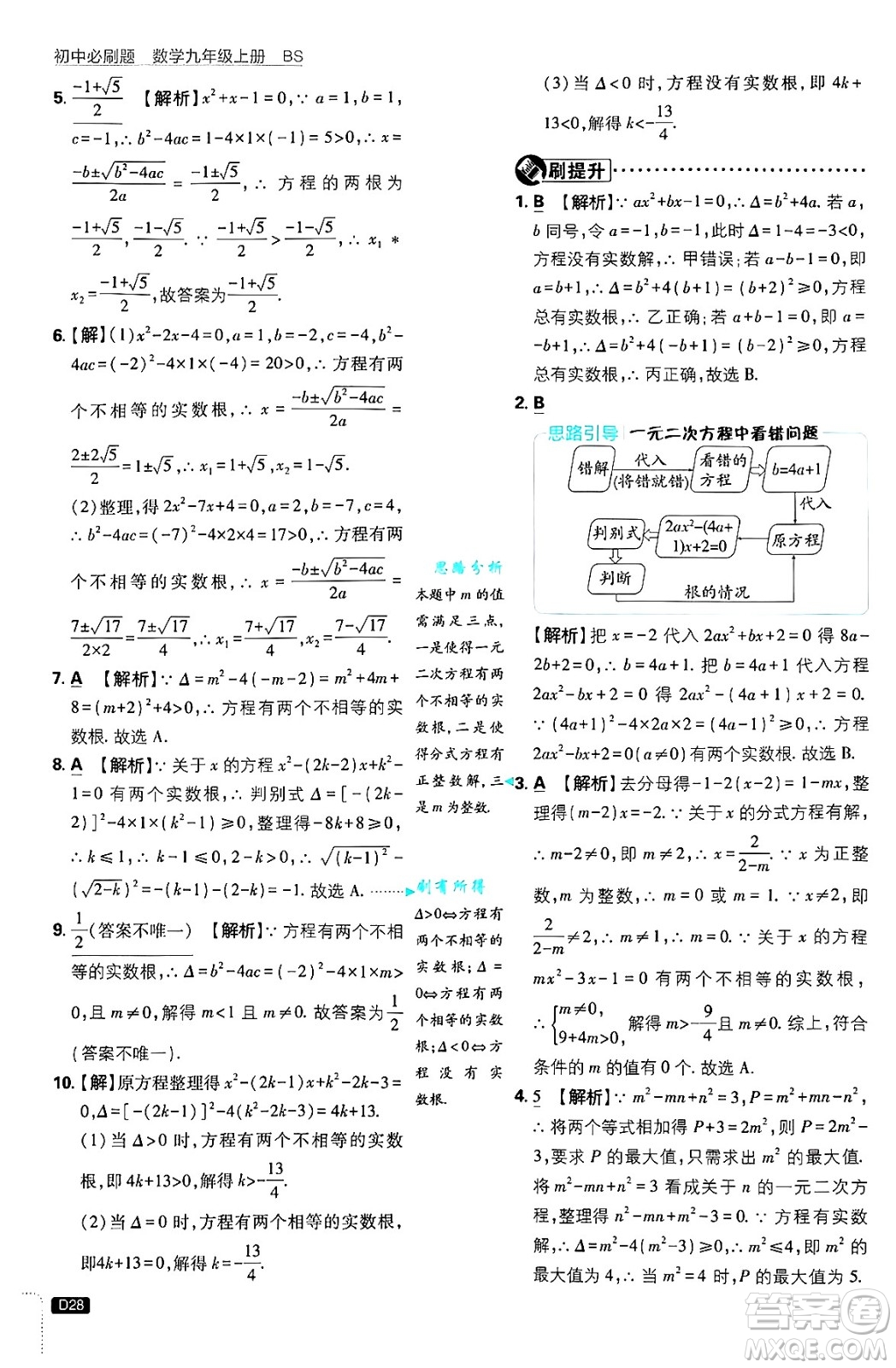 開明出版社2025屆初中必刷題拔尖提優(yōu)訓練九年級數(shù)學上冊北師大版答案