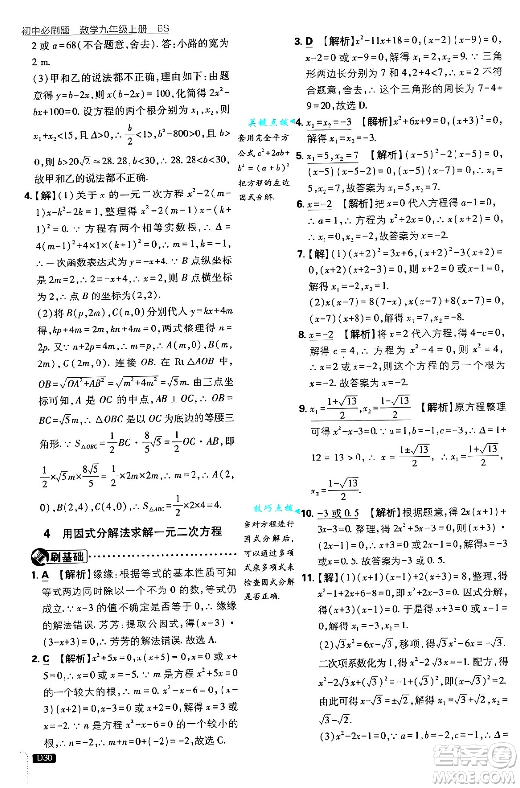 開明出版社2025屆初中必刷題拔尖提優(yōu)訓練九年級數(shù)學上冊北師大版答案