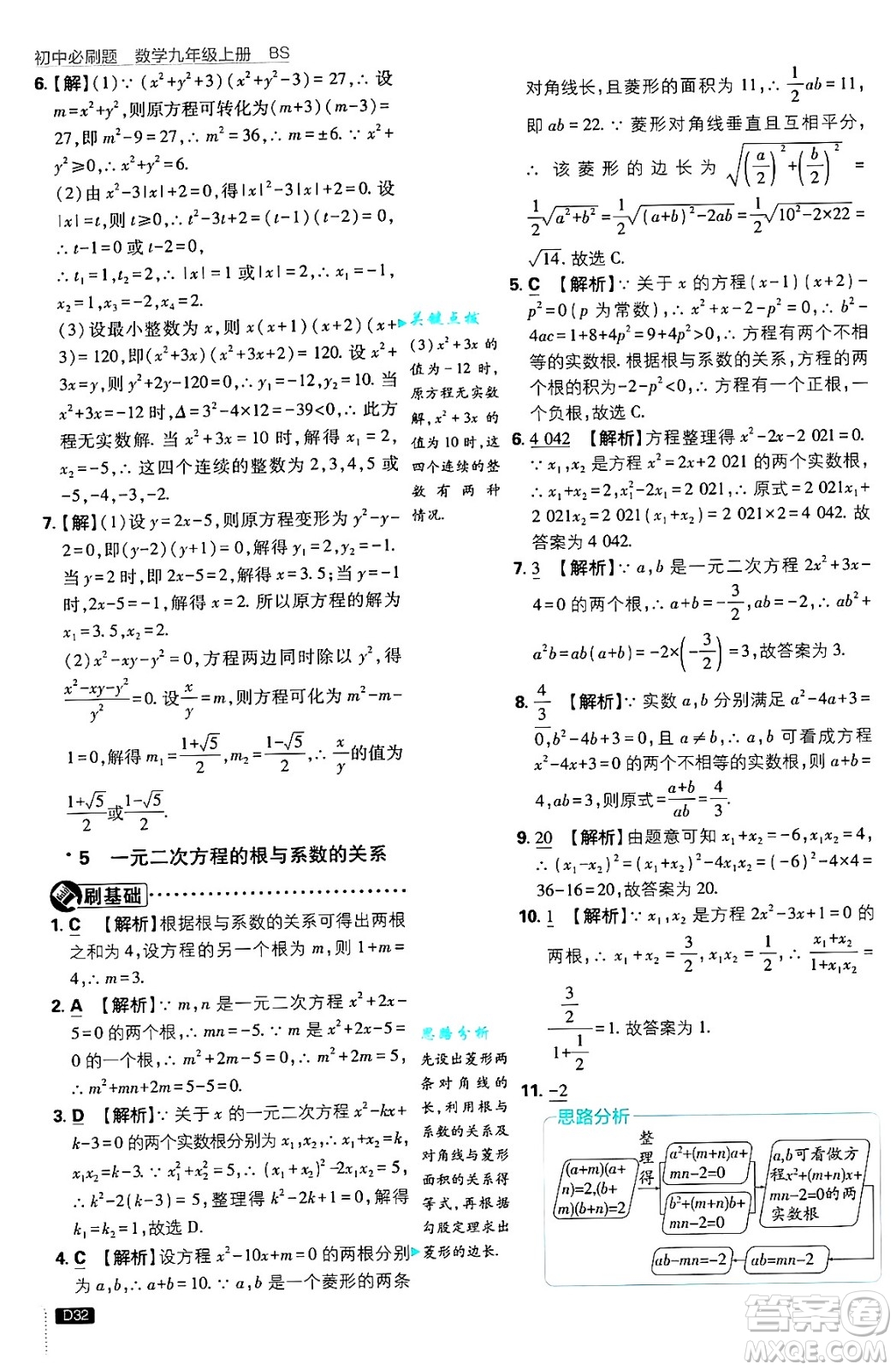開明出版社2025屆初中必刷題拔尖提優(yōu)訓練九年級數(shù)學上冊北師大版答案