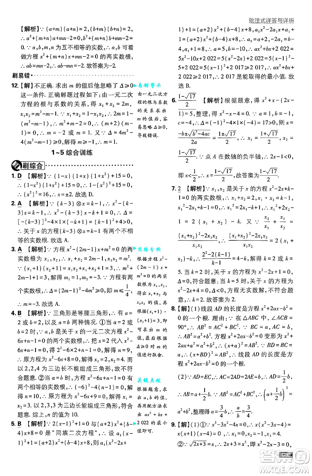 開明出版社2025屆初中必刷題拔尖提優(yōu)訓練九年級數(shù)學上冊北師大版答案