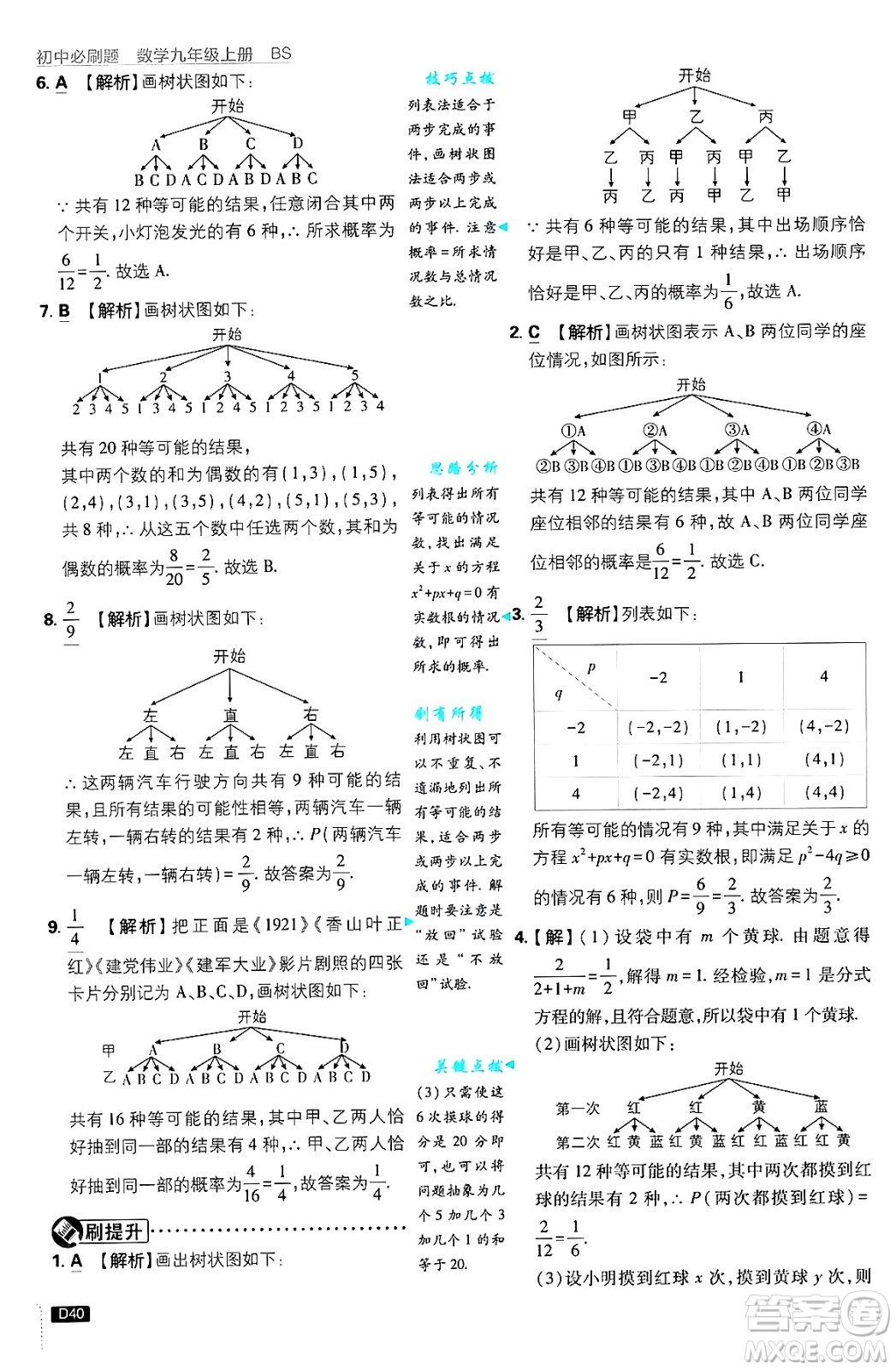 開明出版社2025屆初中必刷題拔尖提優(yōu)訓練九年級數(shù)學上冊北師大版答案