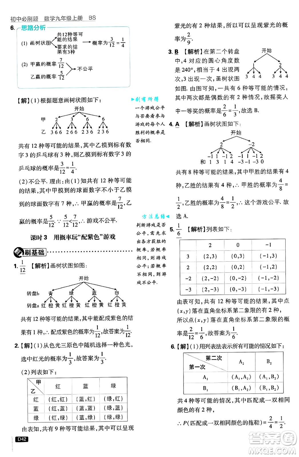 開明出版社2025屆初中必刷題拔尖提優(yōu)訓練九年級數(shù)學上冊北師大版答案