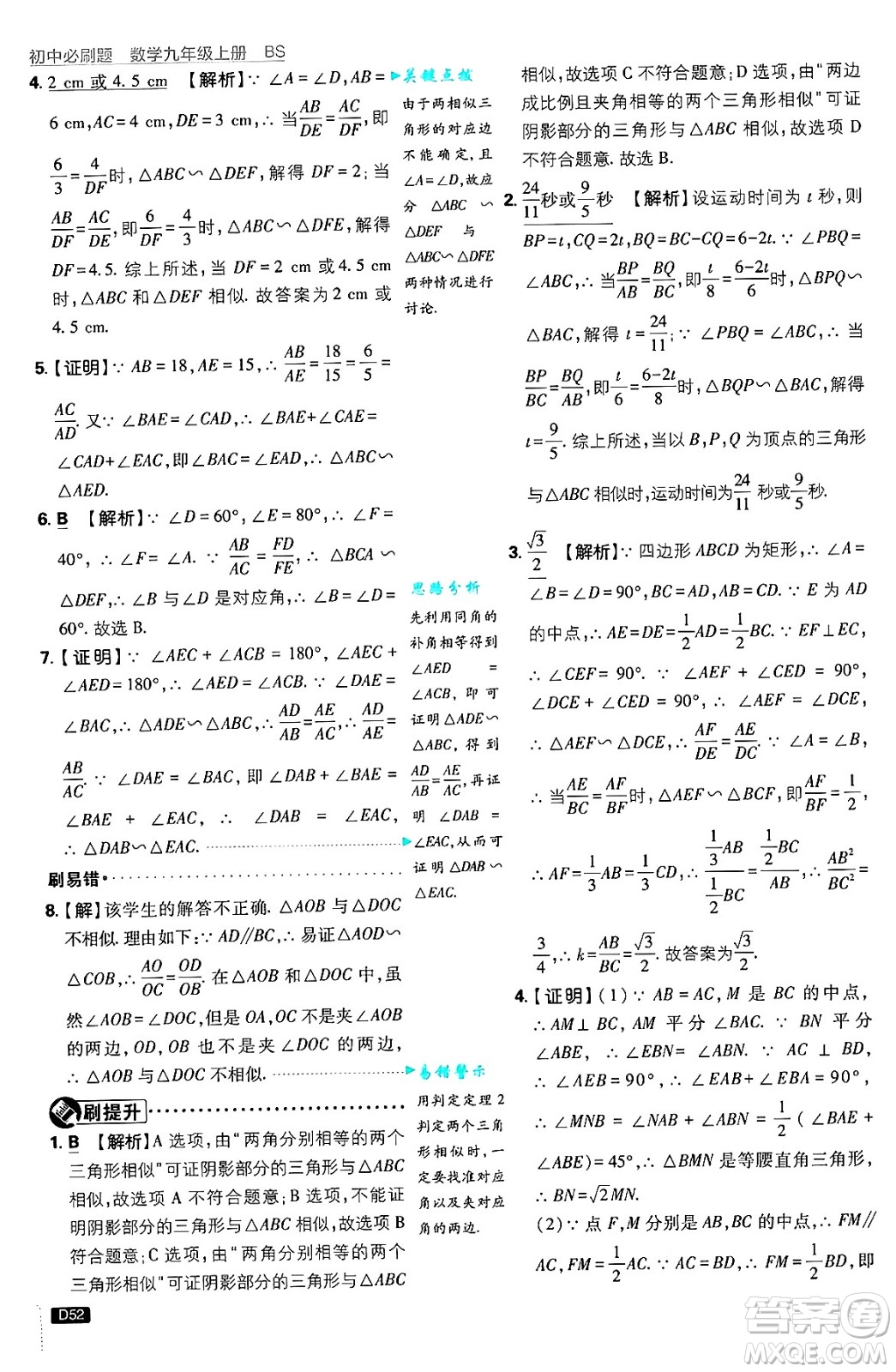 開明出版社2025屆初中必刷題拔尖提優(yōu)訓練九年級數(shù)學上冊北師大版答案
