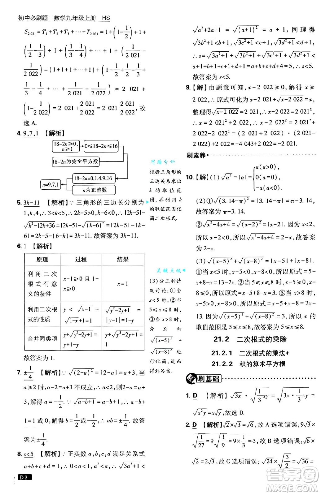 開明出版社2025屆初中必刷題拔尖提優(yōu)訓練九年級數(shù)學上冊華師版答案