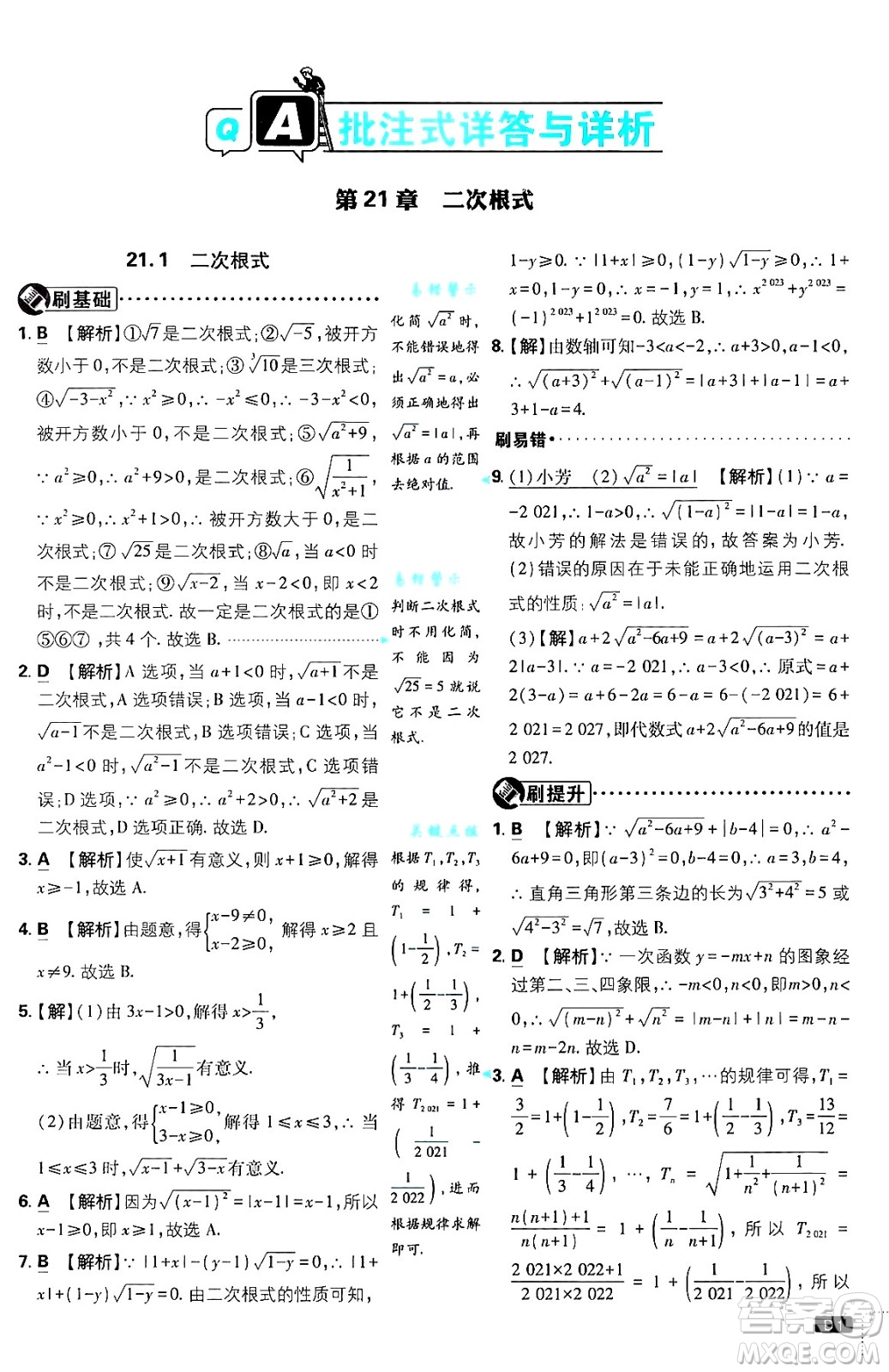 開明出版社2025屆初中必刷題拔尖提優(yōu)訓練九年級數(shù)學上冊華師版答案