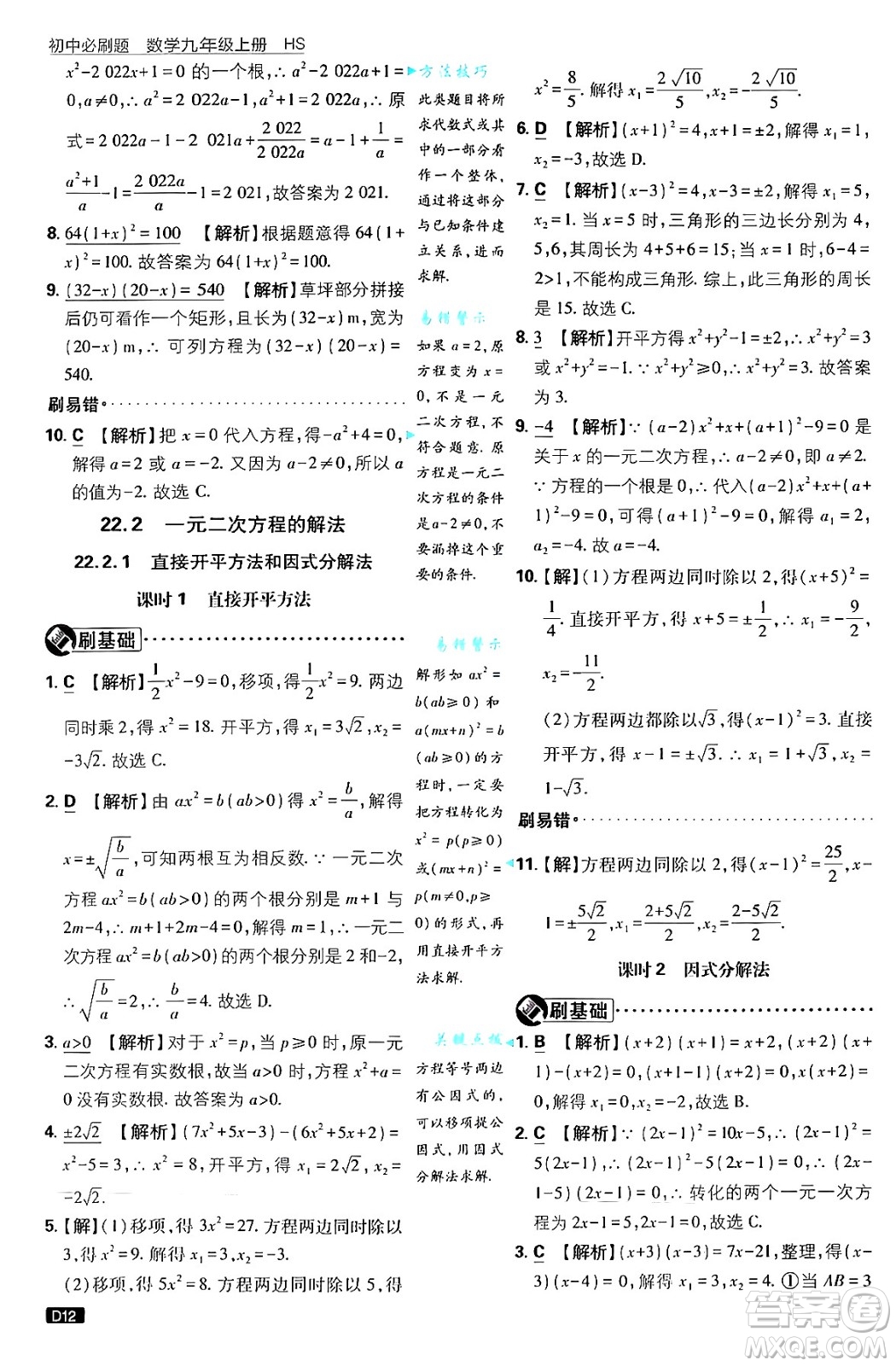 開明出版社2025屆初中必刷題拔尖提優(yōu)訓練九年級數(shù)學上冊華師版答案