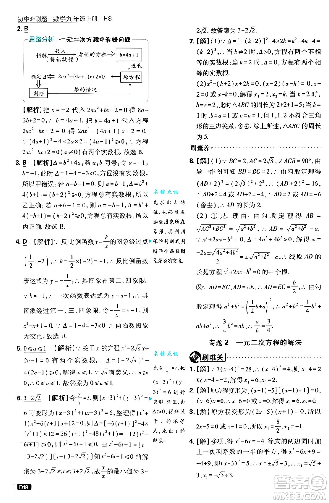開明出版社2025屆初中必刷題拔尖提優(yōu)訓練九年級數(shù)學上冊華師版答案