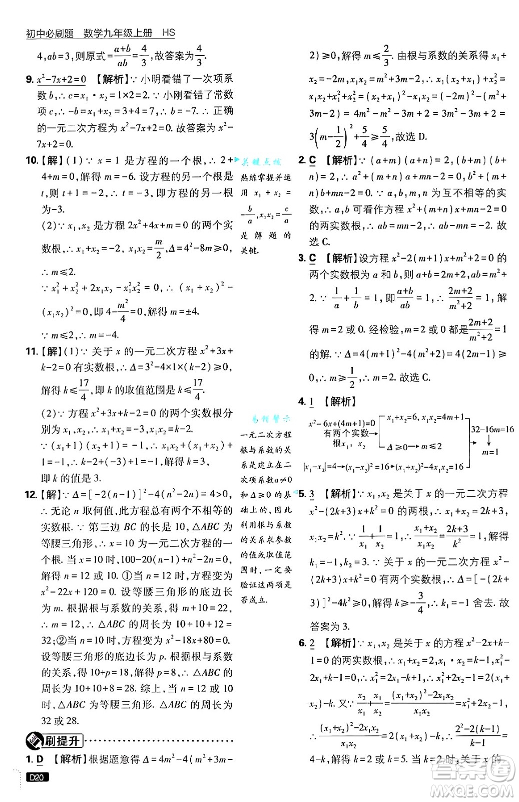 開明出版社2025屆初中必刷題拔尖提優(yōu)訓練九年級數(shù)學上冊華師版答案
