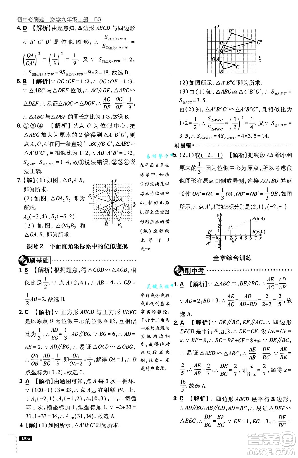 開明出版社2025屆初中必刷題拔尖提優(yōu)訓練九年級數(shù)學上冊北師大版答案