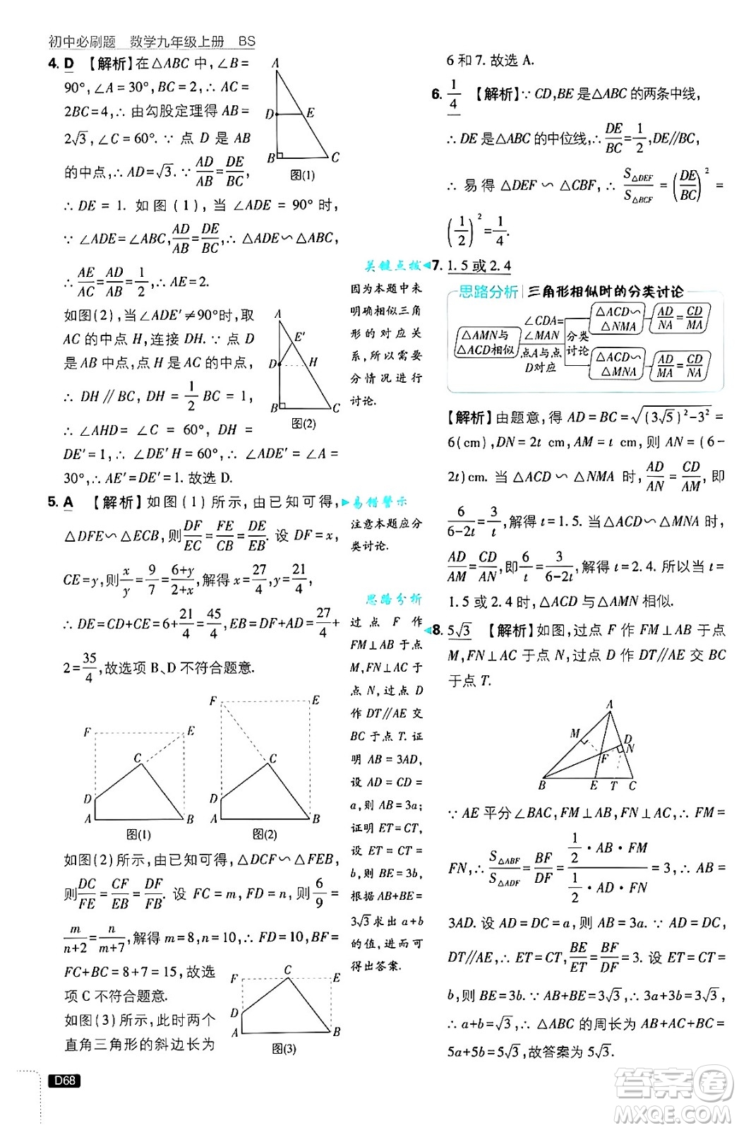 開明出版社2025屆初中必刷題拔尖提優(yōu)訓練九年級數(shù)學上冊北師大版答案