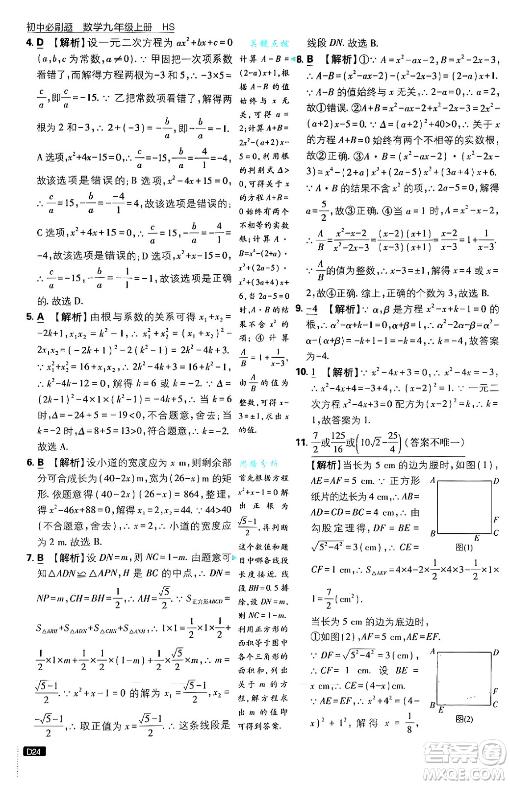 開明出版社2025屆初中必刷題拔尖提優(yōu)訓練九年級數(shù)學上冊華師版答案