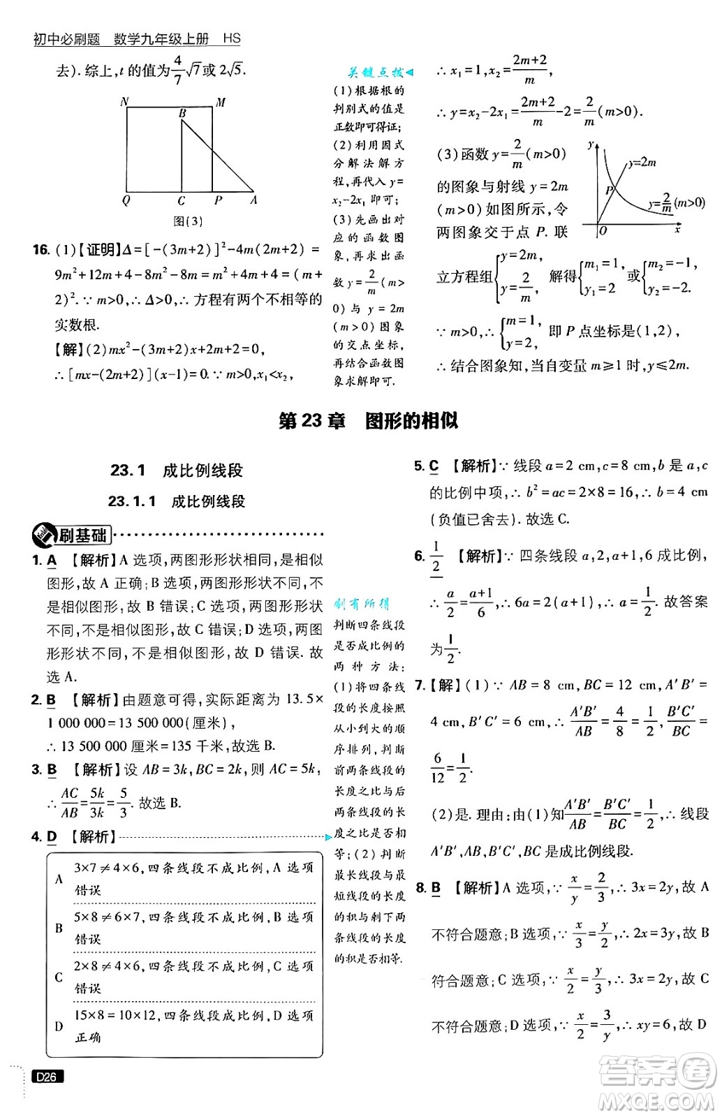 開明出版社2025屆初中必刷題拔尖提優(yōu)訓練九年級數(shù)學上冊華師版答案