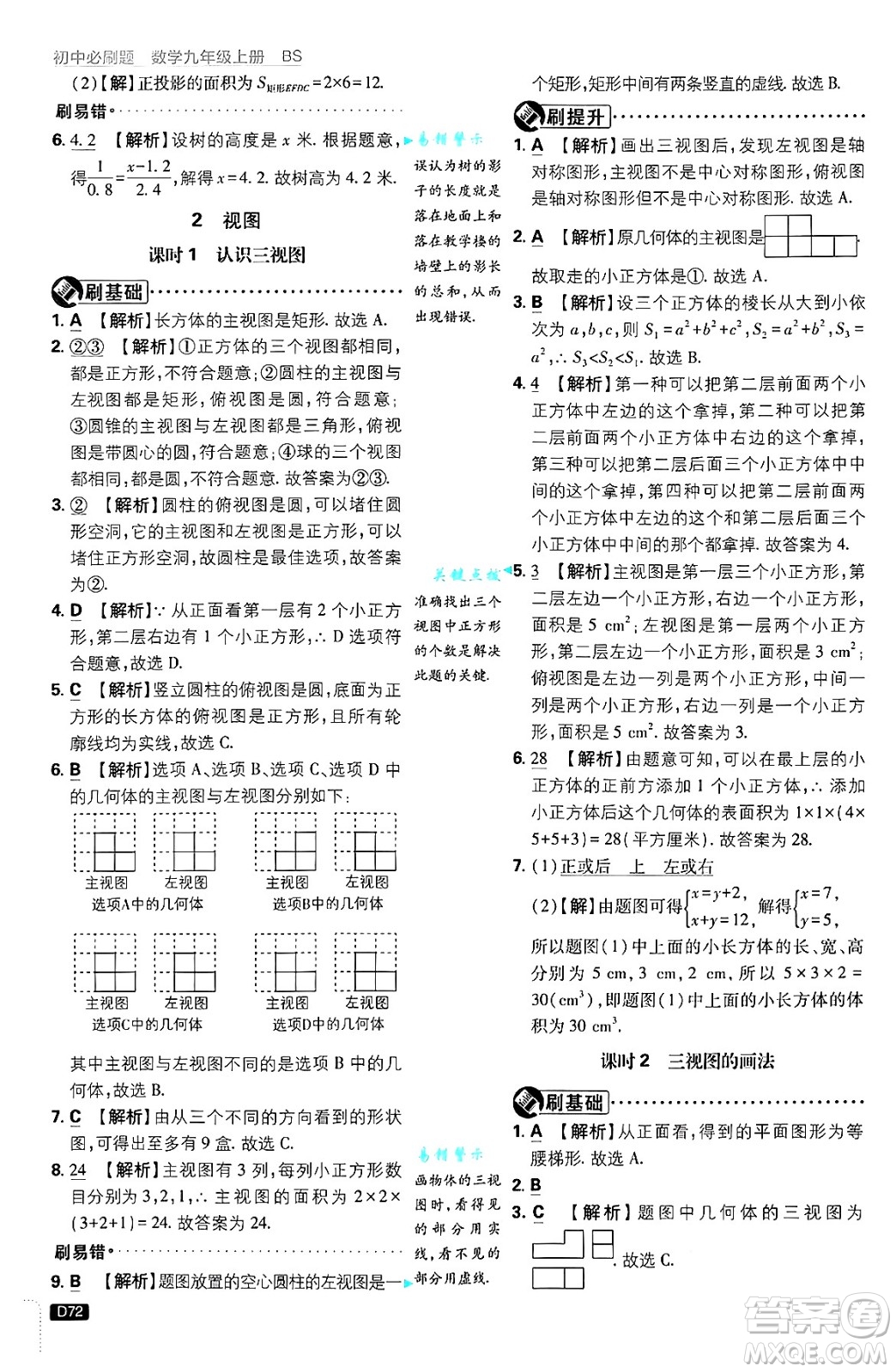 開明出版社2025屆初中必刷題拔尖提優(yōu)訓練九年級數(shù)學上冊北師大版答案