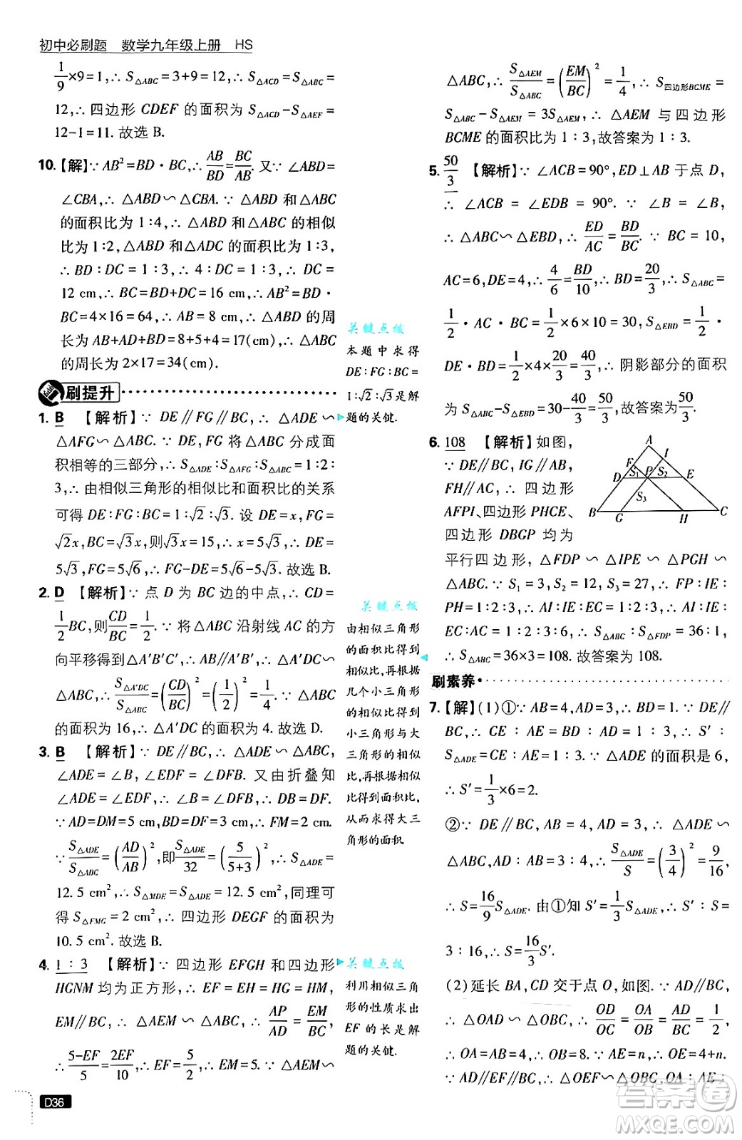 開明出版社2025屆初中必刷題拔尖提優(yōu)訓練九年級數(shù)學上冊華師版答案