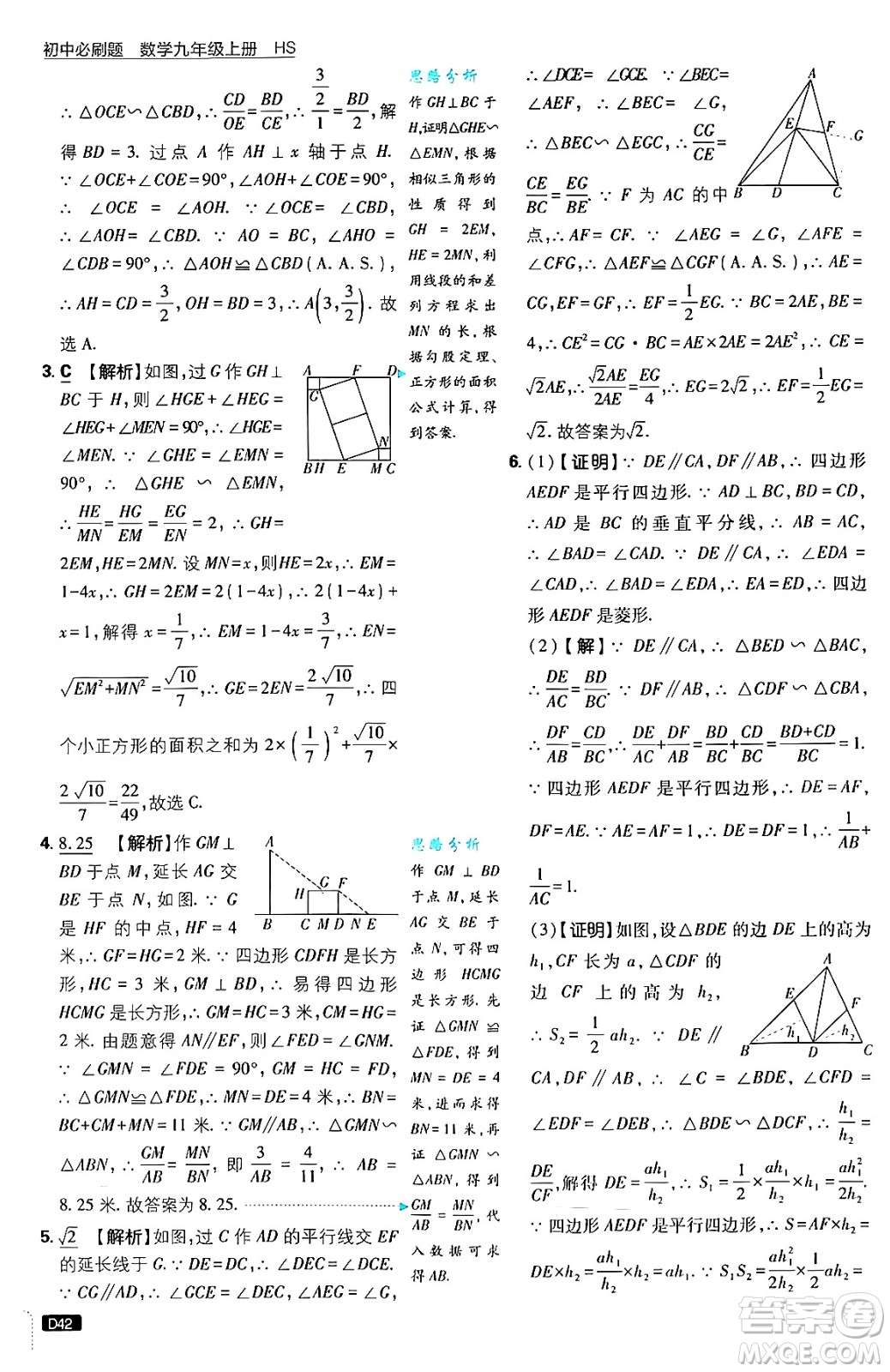 開明出版社2025屆初中必刷題拔尖提優(yōu)訓練九年級數(shù)學上冊華師版答案