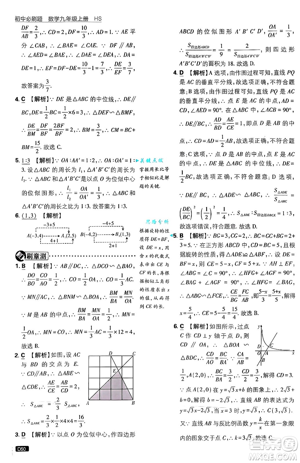 開明出版社2025屆初中必刷題拔尖提優(yōu)訓練九年級數(shù)學上冊華師版答案