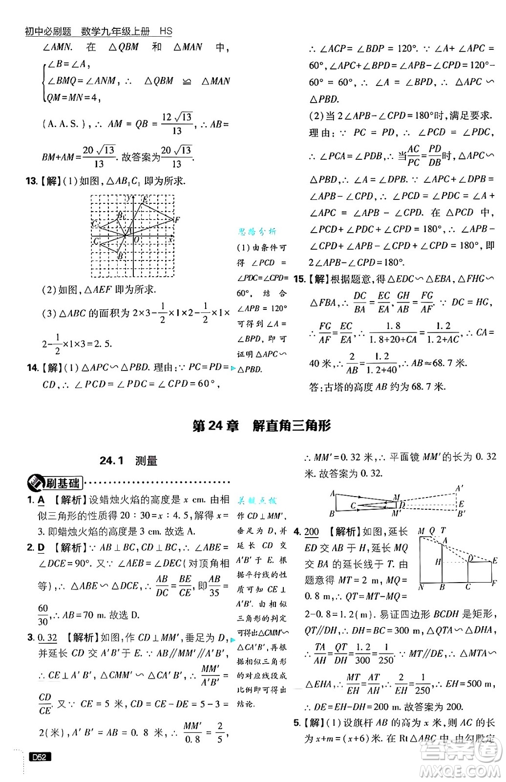 開明出版社2025屆初中必刷題拔尖提優(yōu)訓練九年級數(shù)學上冊華師版答案