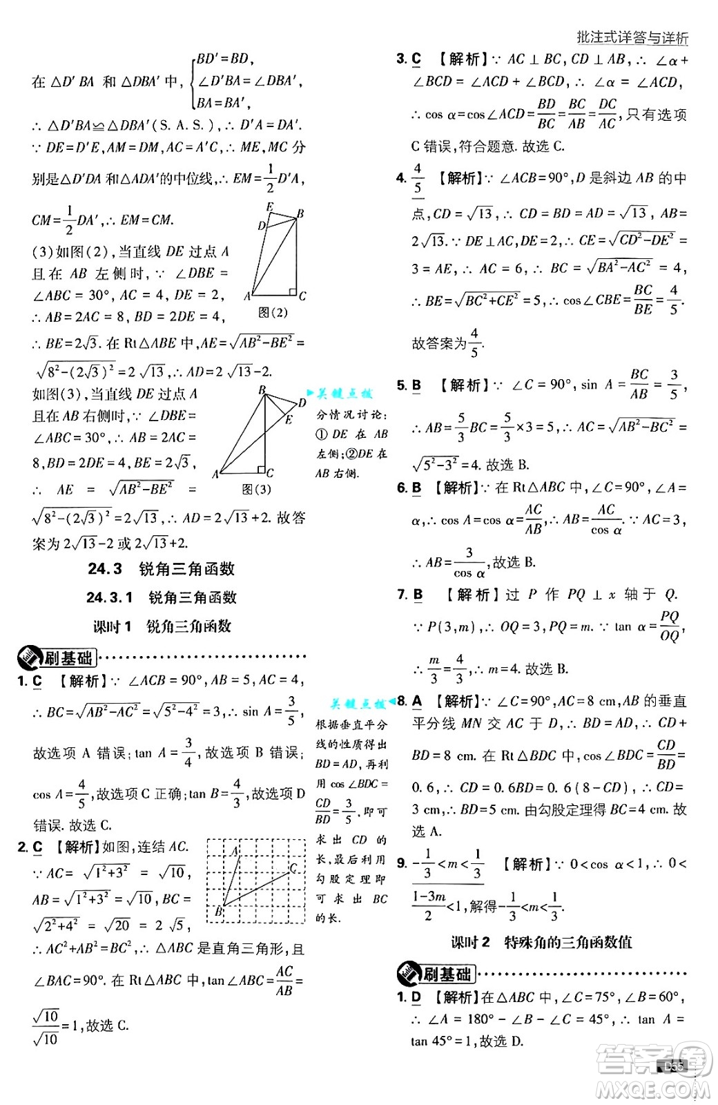 開明出版社2025屆初中必刷題拔尖提優(yōu)訓練九年級數(shù)學上冊華師版答案