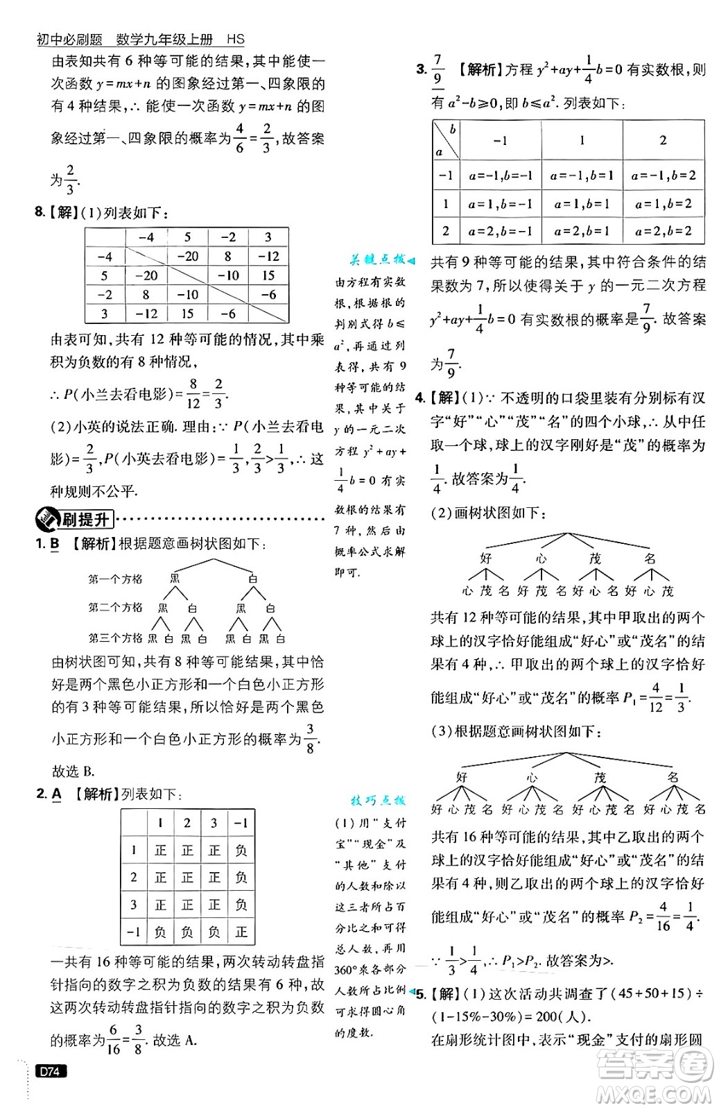 開明出版社2025屆初中必刷題拔尖提優(yōu)訓練九年級數(shù)學上冊華師版答案