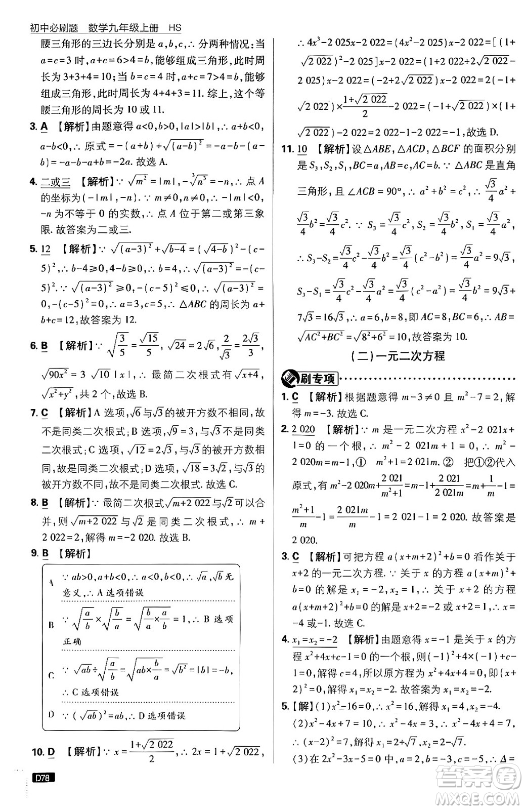 開明出版社2025屆初中必刷題拔尖提優(yōu)訓練九年級數(shù)學上冊華師版答案