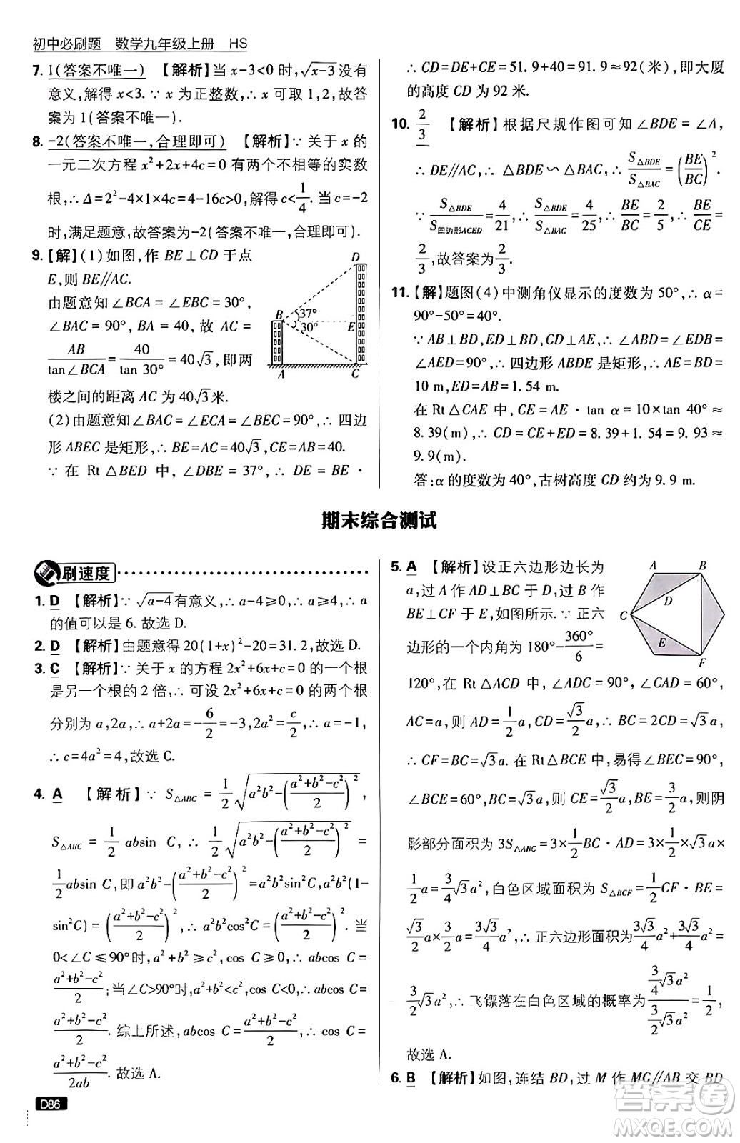 開明出版社2025屆初中必刷題拔尖提優(yōu)訓練九年級數(shù)學上冊華師版答案
