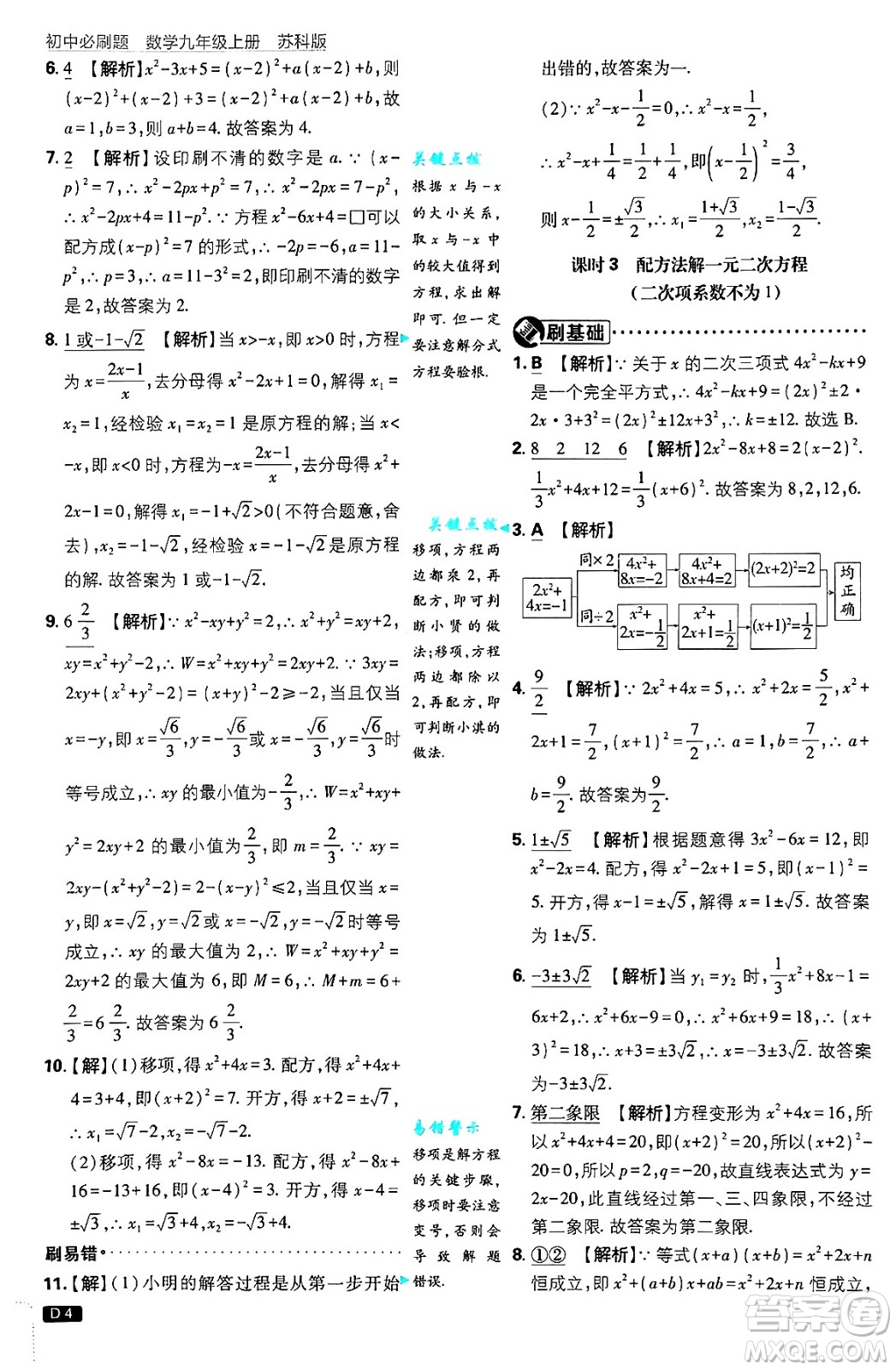開明出版社2025屆初中必刷題拔尖提優(yōu)訓(xùn)練九年級(jí)數(shù)學(xué)上冊(cè)蘇科版答案