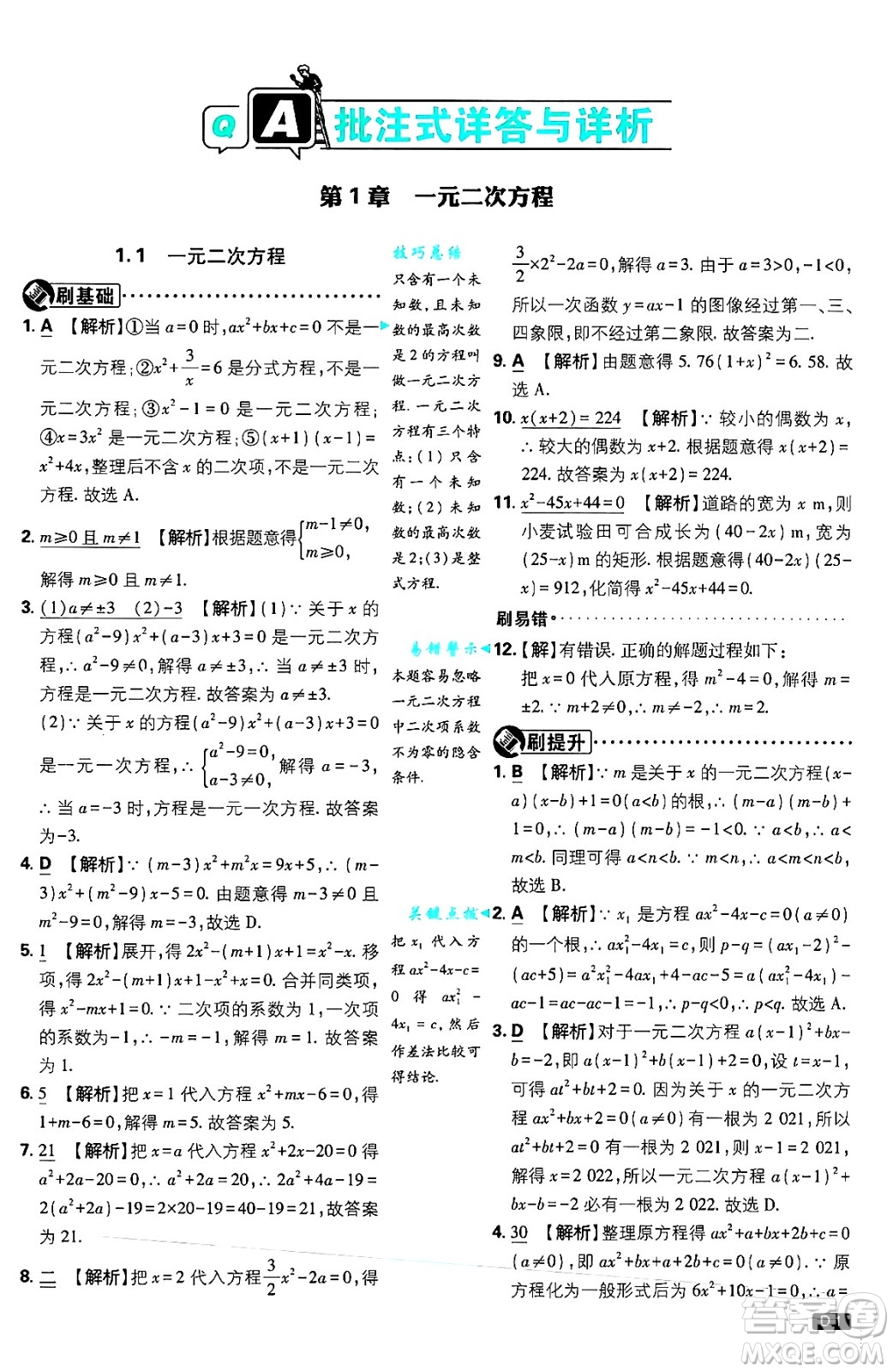 開明出版社2025屆初中必刷題拔尖提優(yōu)訓(xùn)練九年級(jí)數(shù)學(xué)上冊(cè)蘇科版答案