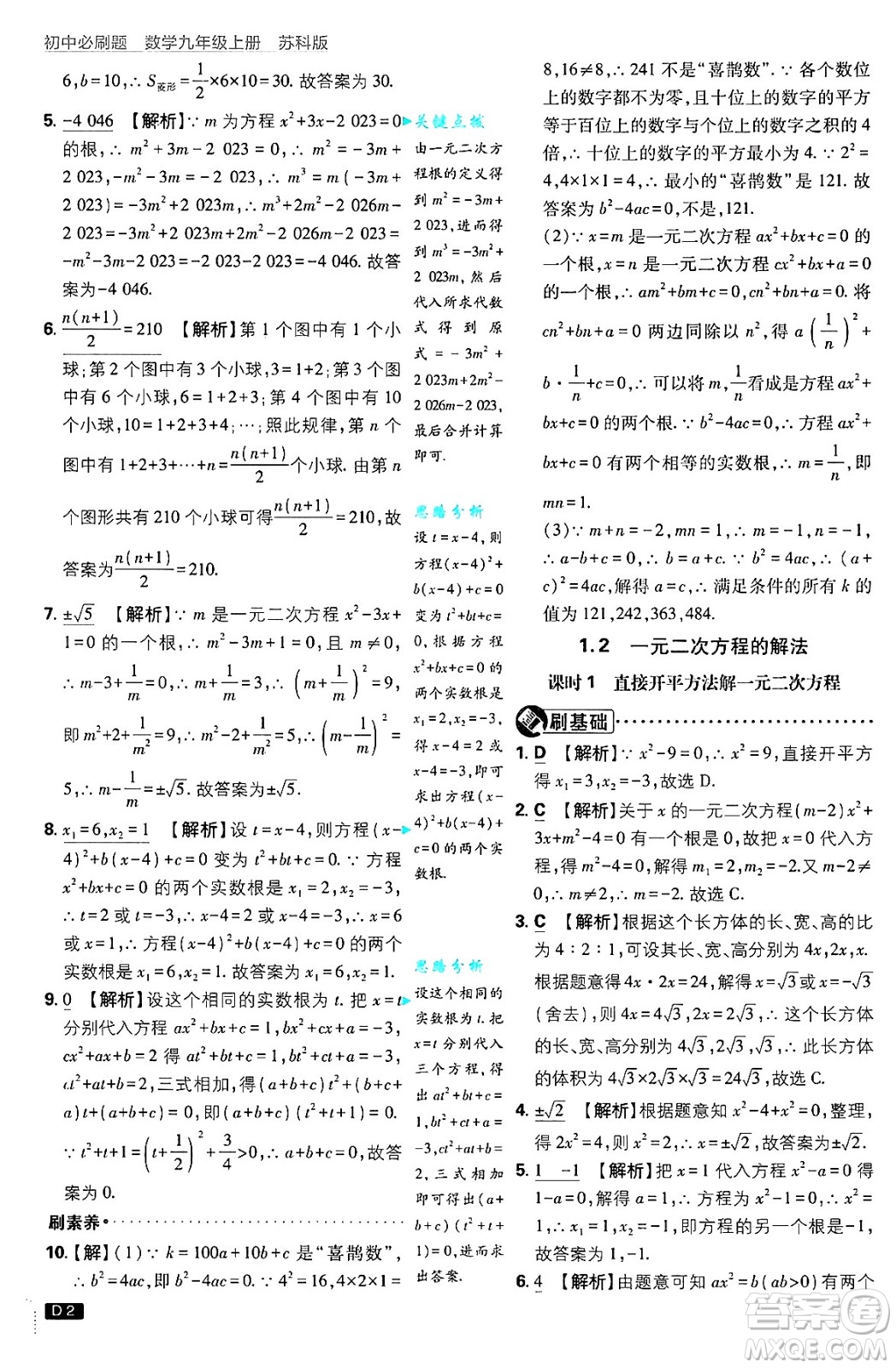 開明出版社2025屆初中必刷題拔尖提優(yōu)訓(xùn)練九年級(jí)數(shù)學(xué)上冊(cè)蘇科版答案