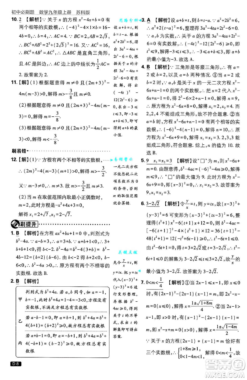 開明出版社2025屆初中必刷題拔尖提優(yōu)訓(xùn)練九年級(jí)數(shù)學(xué)上冊(cè)蘇科版答案