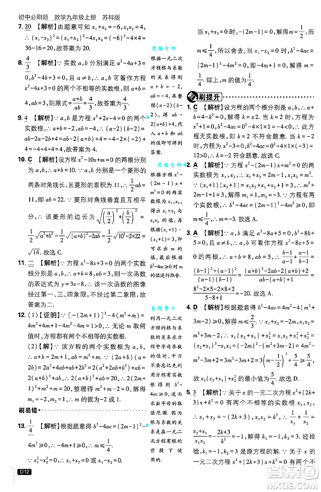 開明出版社2025屆初中必刷題拔尖提優(yōu)訓(xùn)練九年級(jí)數(shù)學(xué)上冊(cè)蘇科版答案