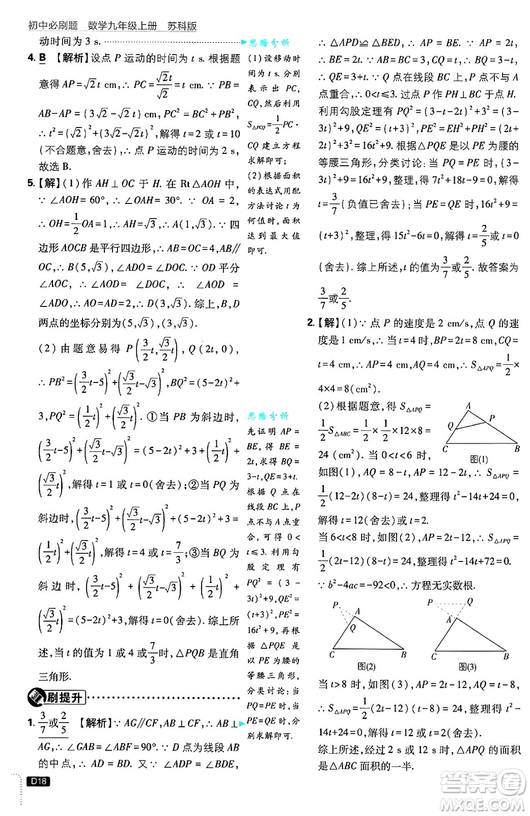 開明出版社2025屆初中必刷題拔尖提優(yōu)訓(xùn)練九年級(jí)數(shù)學(xué)上冊(cè)蘇科版答案