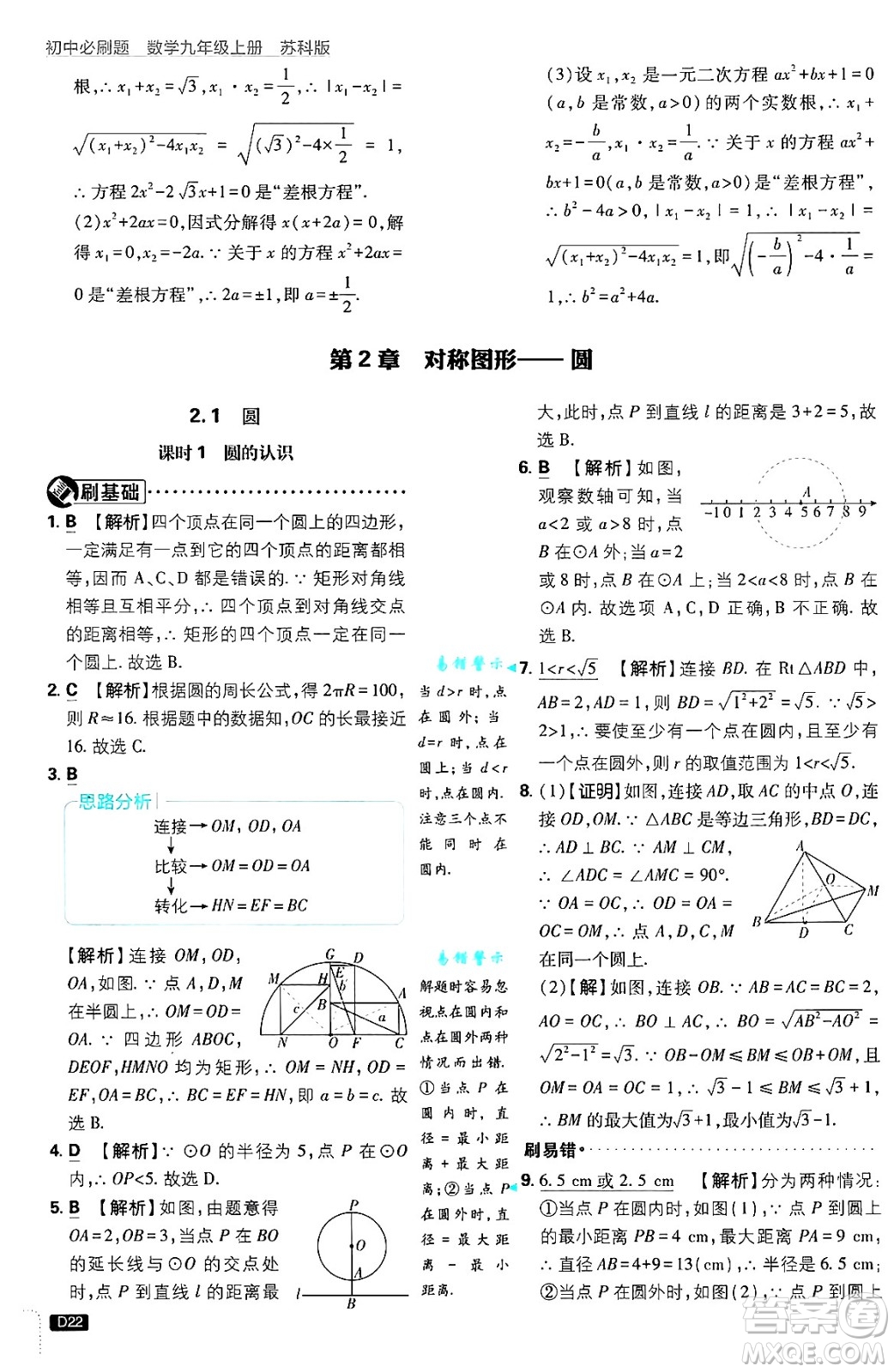 開明出版社2025屆初中必刷題拔尖提優(yōu)訓(xùn)練九年級(jí)數(shù)學(xué)上冊(cè)蘇科版答案