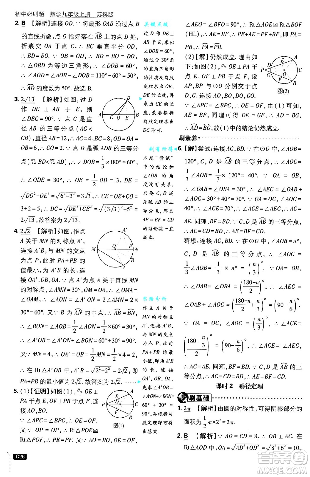 開明出版社2025屆初中必刷題拔尖提優(yōu)訓(xùn)練九年級(jí)數(shù)學(xué)上冊(cè)蘇科版答案