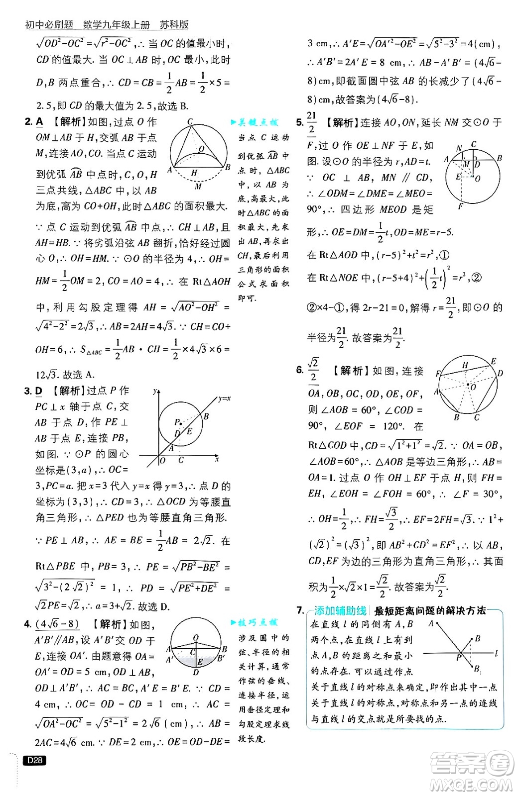 開明出版社2025屆初中必刷題拔尖提優(yōu)訓(xùn)練九年級(jí)數(shù)學(xué)上冊(cè)蘇科版答案