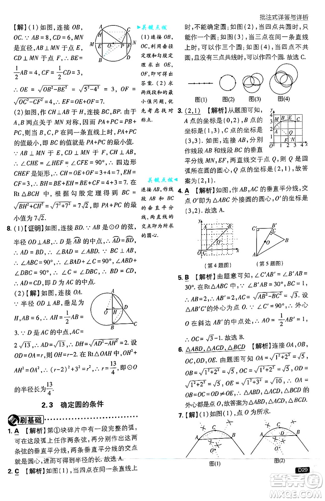 開明出版社2025屆初中必刷題拔尖提優(yōu)訓(xùn)練九年級(jí)數(shù)學(xué)上冊(cè)蘇科版答案
