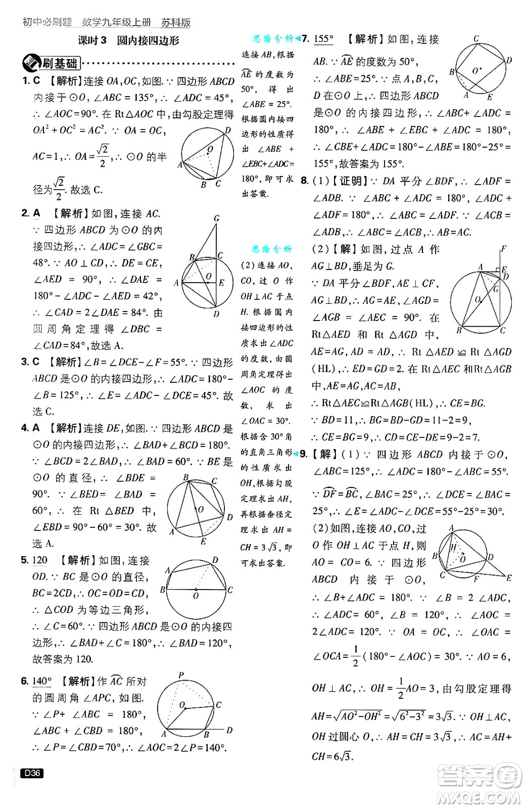 開明出版社2025屆初中必刷題拔尖提優(yōu)訓(xùn)練九年級(jí)數(shù)學(xué)上冊(cè)蘇科版答案