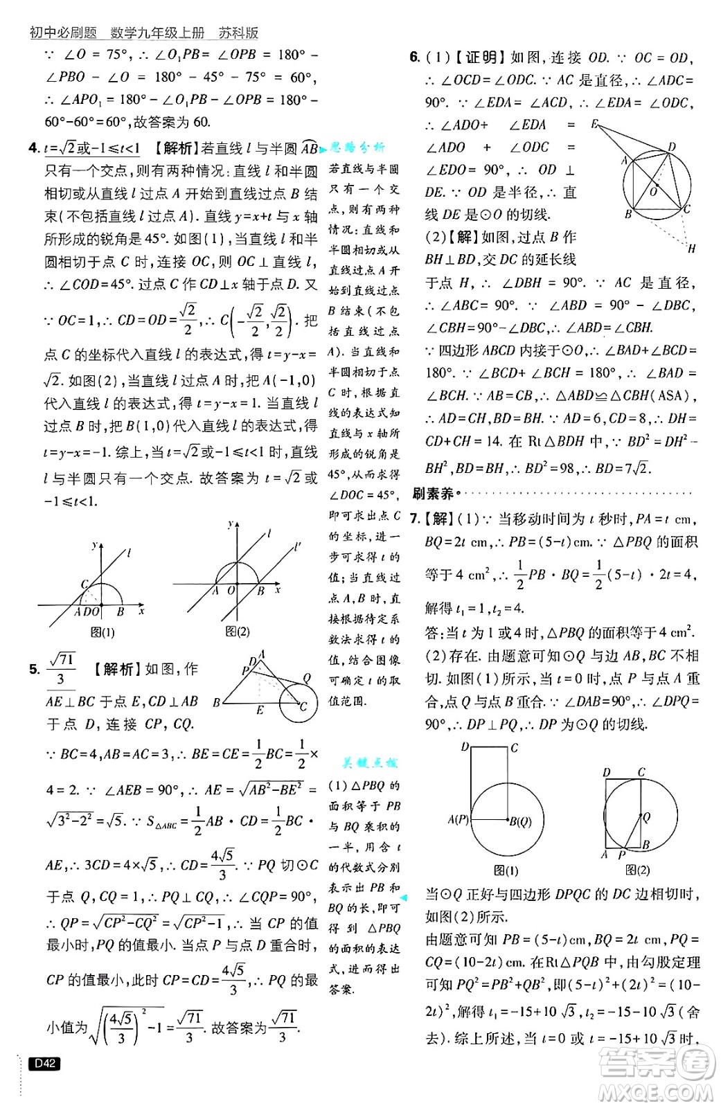 開明出版社2025屆初中必刷題拔尖提優(yōu)訓(xùn)練九年級(jí)數(shù)學(xué)上冊(cè)蘇科版答案