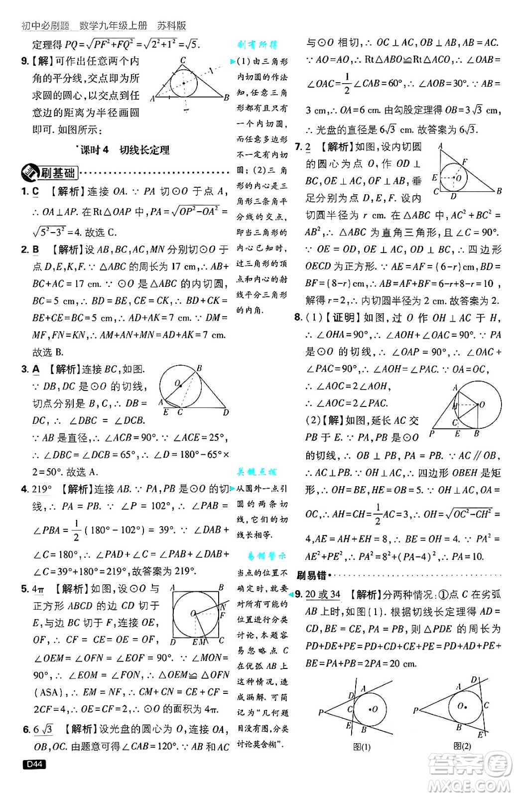 開明出版社2025屆初中必刷題拔尖提優(yōu)訓(xùn)練九年級(jí)數(shù)學(xué)上冊(cè)蘇科版答案