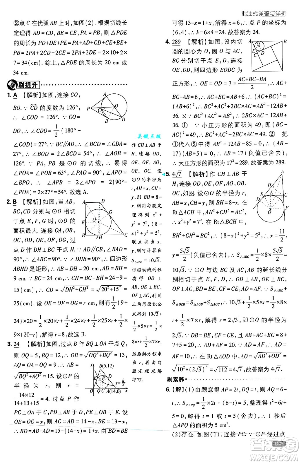 開明出版社2025屆初中必刷題拔尖提優(yōu)訓(xùn)練九年級(jí)數(shù)學(xué)上冊(cè)蘇科版答案