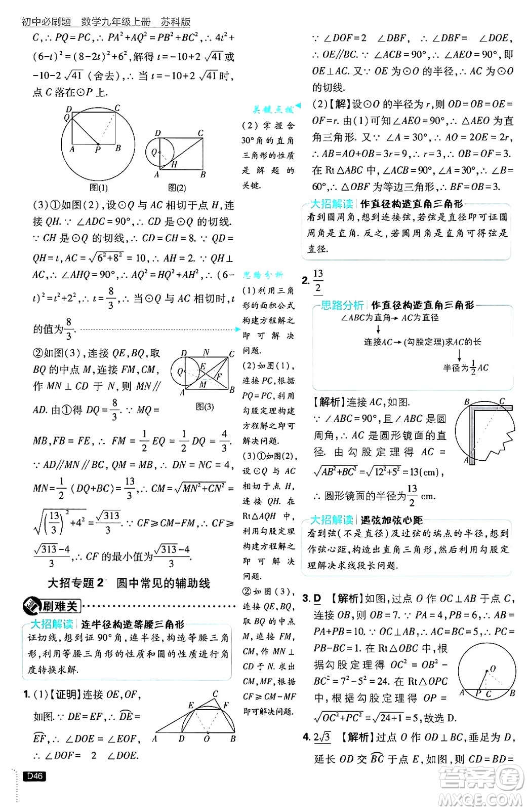 開明出版社2025屆初中必刷題拔尖提優(yōu)訓(xùn)練九年級(jí)數(shù)學(xué)上冊(cè)蘇科版答案