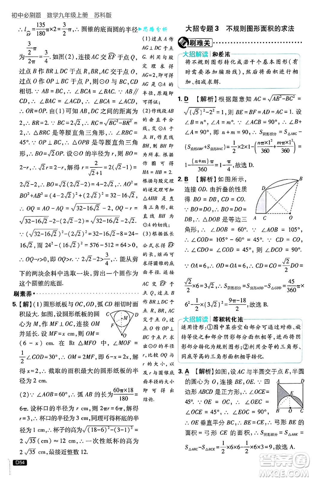 開明出版社2025屆初中必刷題拔尖提優(yōu)訓(xùn)練九年級(jí)數(shù)學(xué)上冊(cè)蘇科版答案