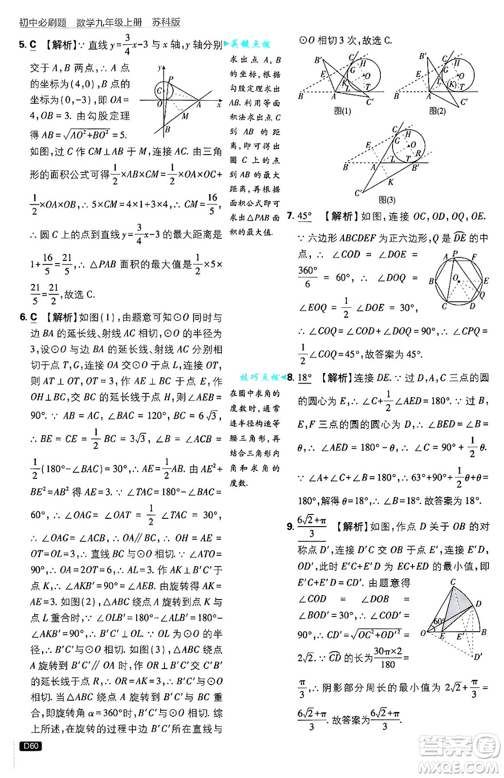 開明出版社2025屆初中必刷題拔尖提優(yōu)訓(xùn)練九年級(jí)數(shù)學(xué)上冊(cè)蘇科版答案