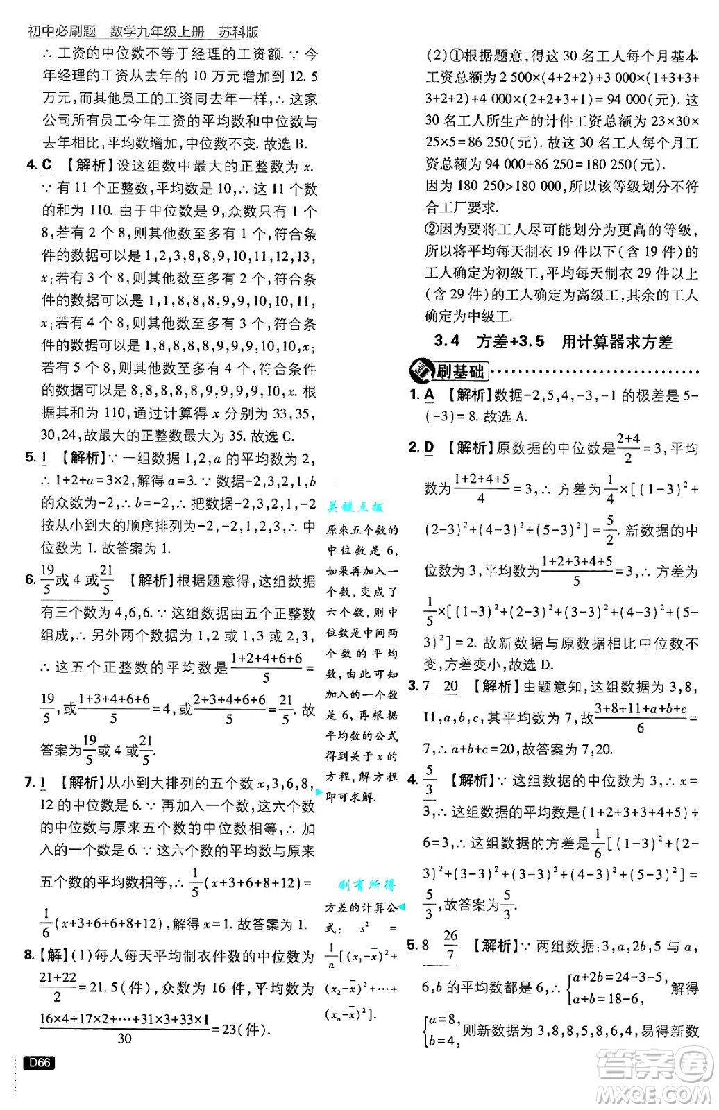 開明出版社2025屆初中必刷題拔尖提優(yōu)訓(xùn)練九年級(jí)數(shù)學(xué)上冊(cè)蘇科版答案