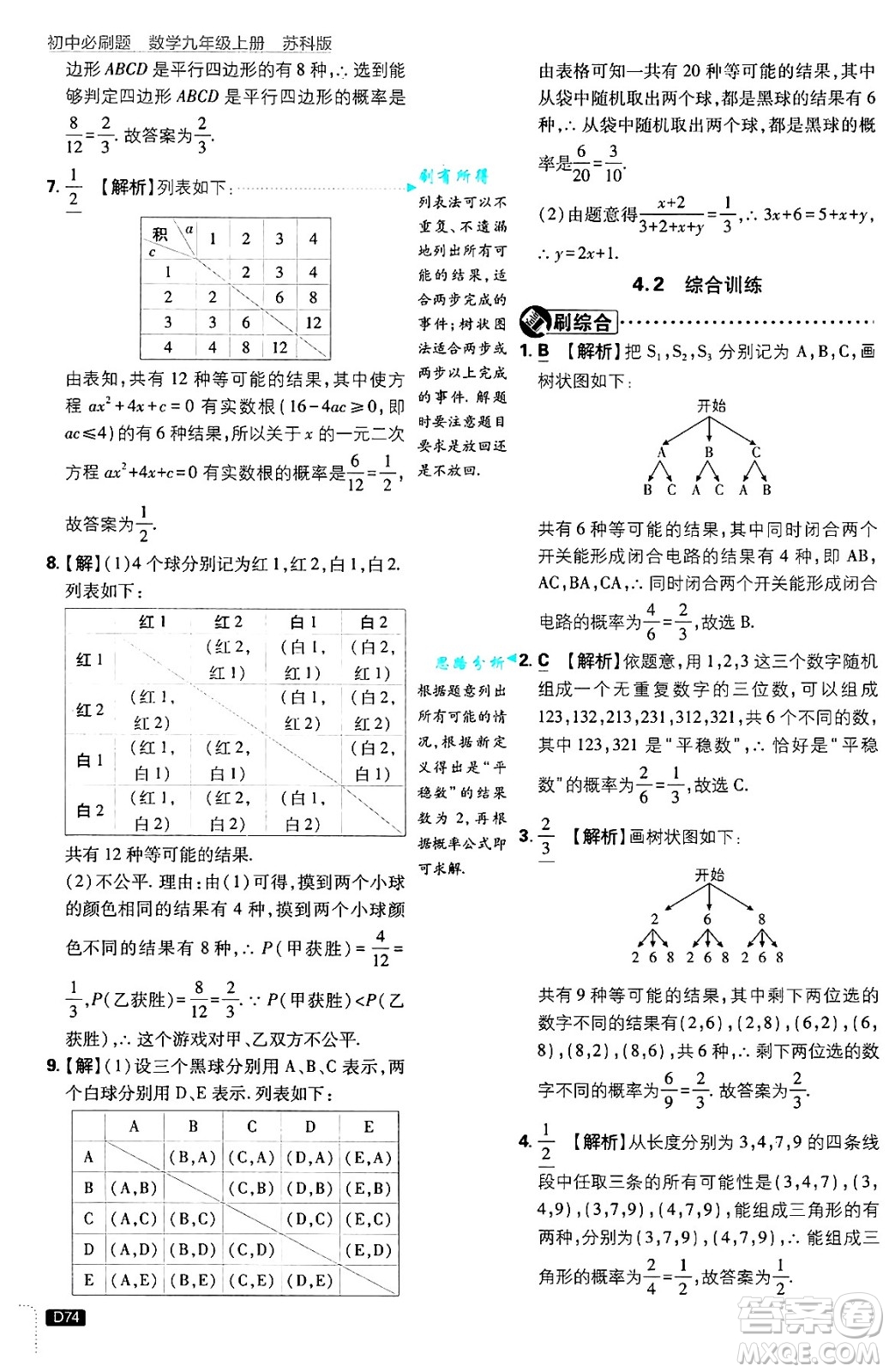 開明出版社2025屆初中必刷題拔尖提優(yōu)訓(xùn)練九年級(jí)數(shù)學(xué)上冊(cè)蘇科版答案
