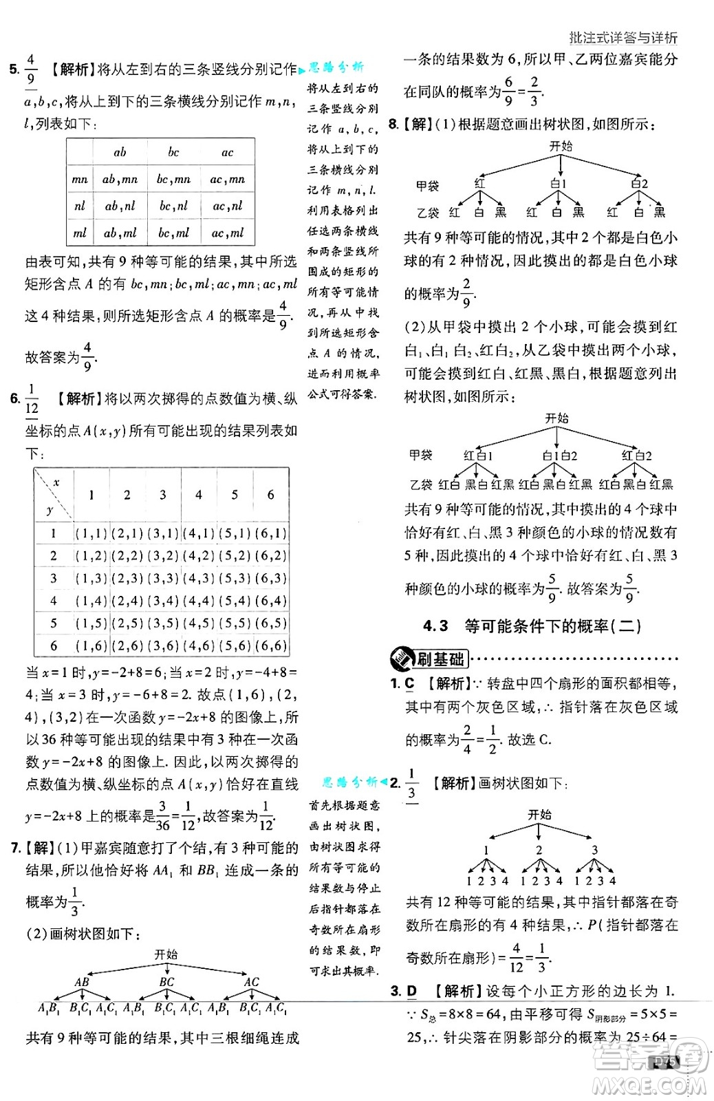 開明出版社2025屆初中必刷題拔尖提優(yōu)訓(xùn)練九年級(jí)數(shù)學(xué)上冊(cè)蘇科版答案