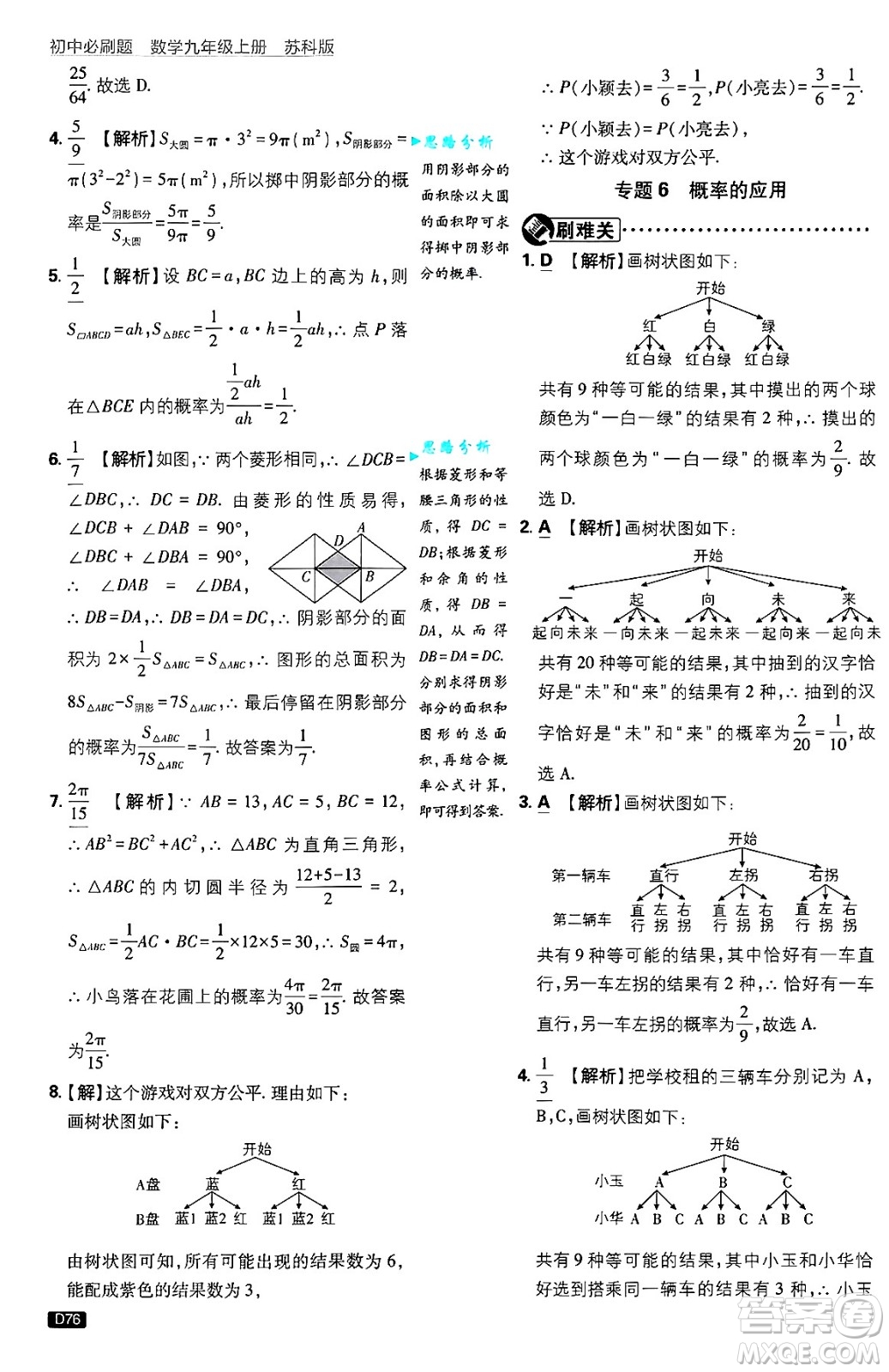 開明出版社2025屆初中必刷題拔尖提優(yōu)訓(xùn)練九年級(jí)數(shù)學(xué)上冊(cè)蘇科版答案