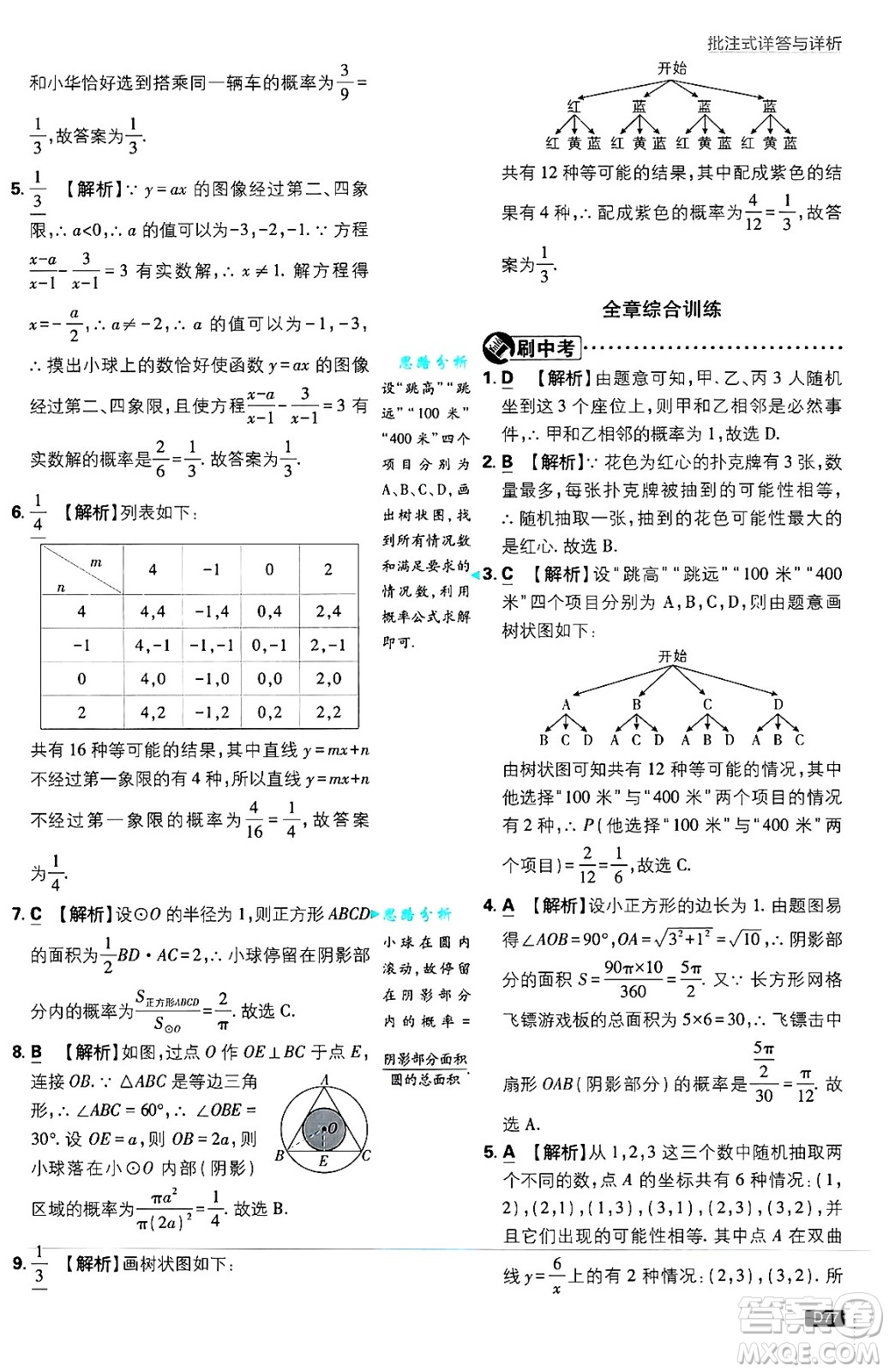 開明出版社2025屆初中必刷題拔尖提優(yōu)訓(xùn)練九年級(jí)數(shù)學(xué)上冊(cè)蘇科版答案