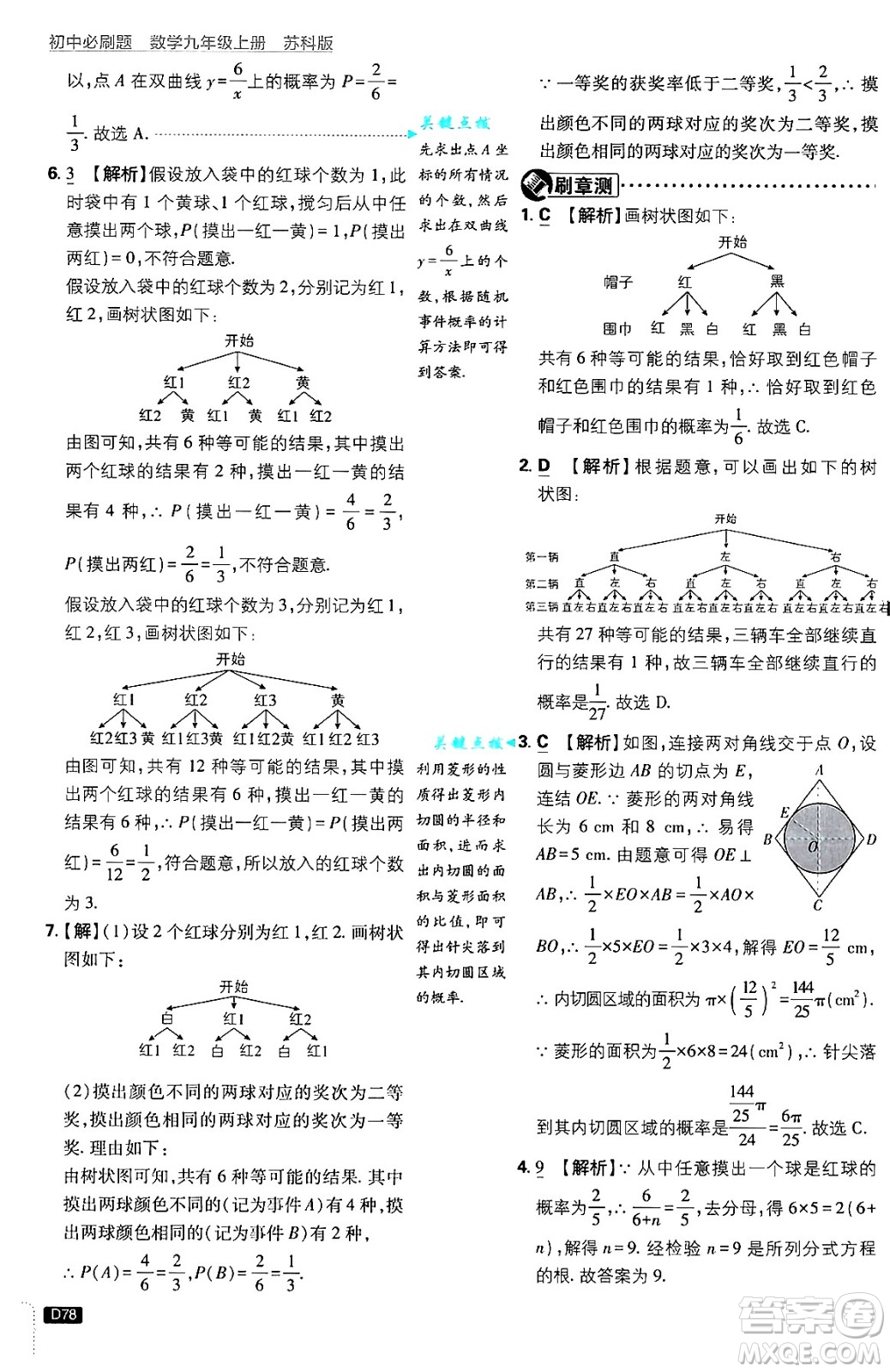 開明出版社2025屆初中必刷題拔尖提優(yōu)訓(xùn)練九年級(jí)數(shù)學(xué)上冊(cè)蘇科版答案