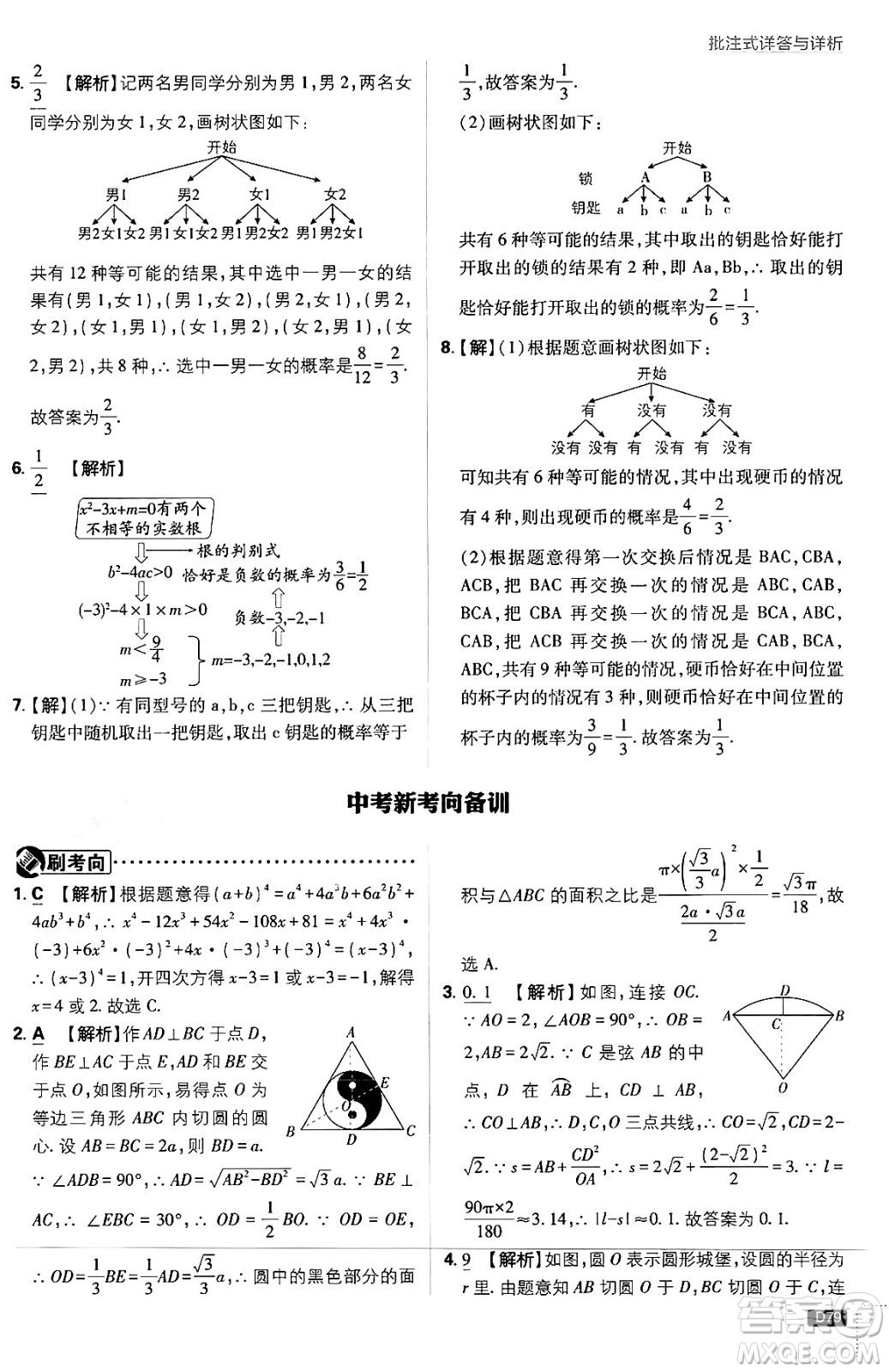 開明出版社2025屆初中必刷題拔尖提優(yōu)訓(xùn)練九年級(jí)數(shù)學(xué)上冊(cè)蘇科版答案
