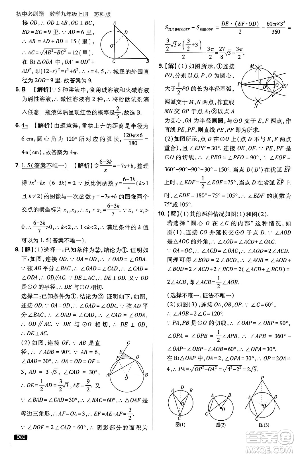 開明出版社2025屆初中必刷題拔尖提優(yōu)訓(xùn)練九年級(jí)數(shù)學(xué)上冊(cè)蘇科版答案